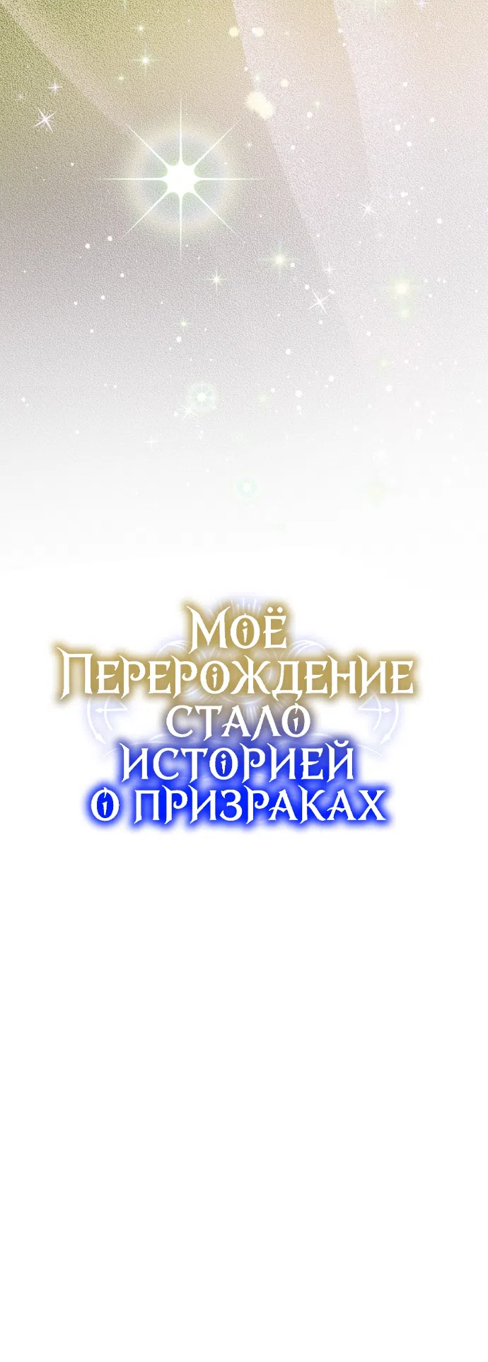 Страница 41 главы 8 манги Моё перерождение стало историей о призраках / My Possession Became a Ghost Story