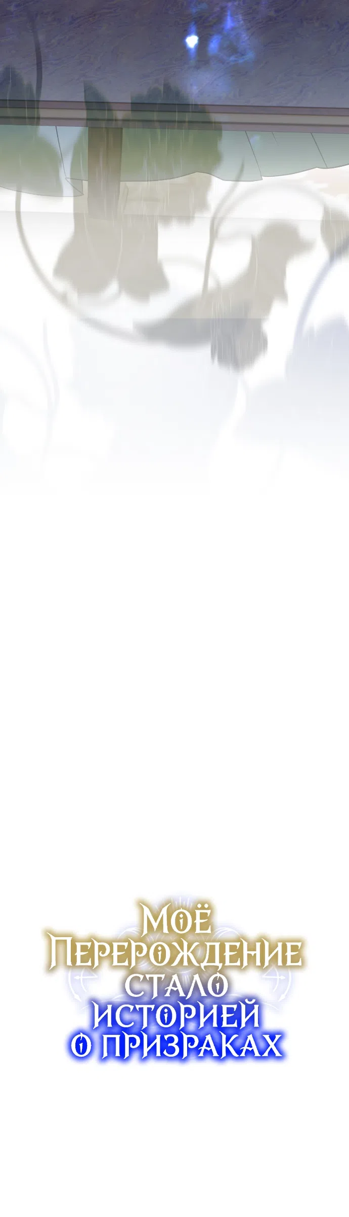 Страница 43 главы 4 манги Моё перерождение стало историей о призраках / My Possession Became a Ghost Story