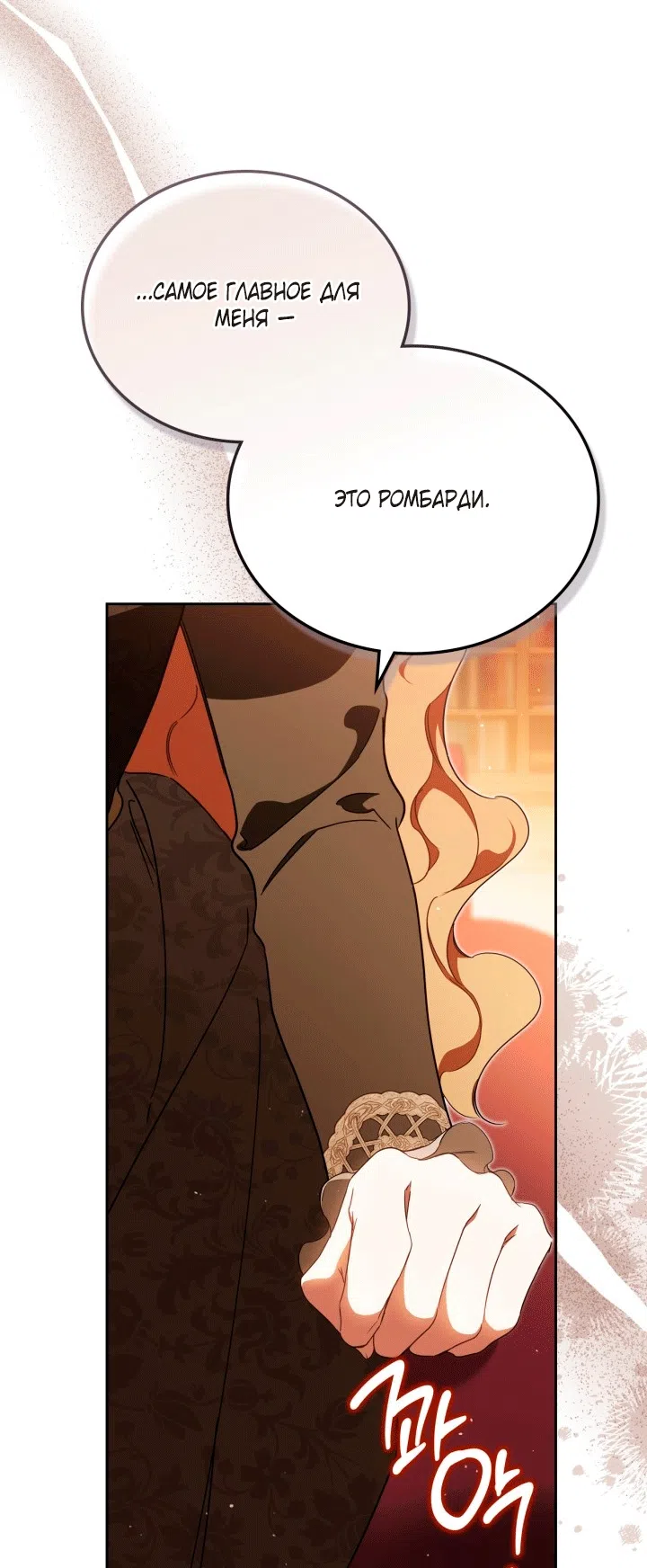 Страница 43 главы 209 манги Я стану хозяйкой этой жизни / I Shall Master This Family