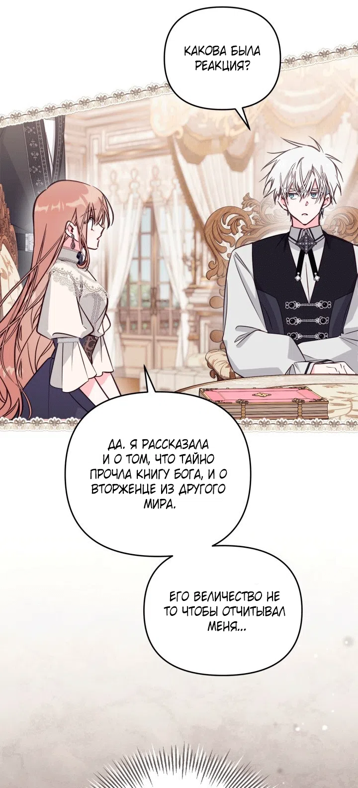 Страница 46 главы 104 манги Здесь нет места фальшивкам / Philomel the Fake