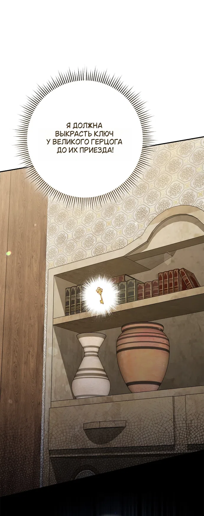 Страница 48 главы 6 манги Герцогиня живёт лишь сегодняшним днём / The Duchess Lives Only for This Day