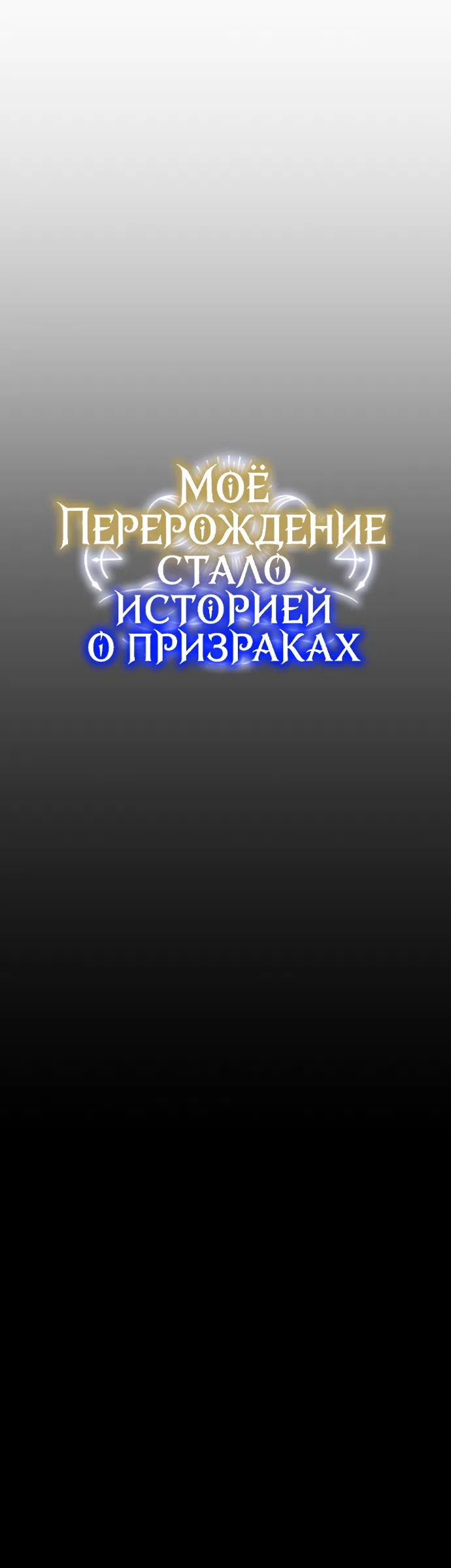 Страница 49 главы 9 манги Моё перерождение стало историей о призраках / My Possession Became a Ghost Story