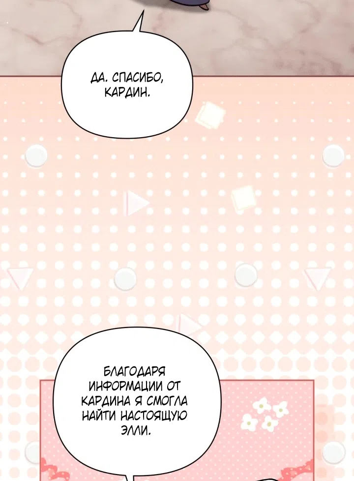 Страница 49 главы 103 манги Здесь нет места фальшивкам / Philomel the Fake