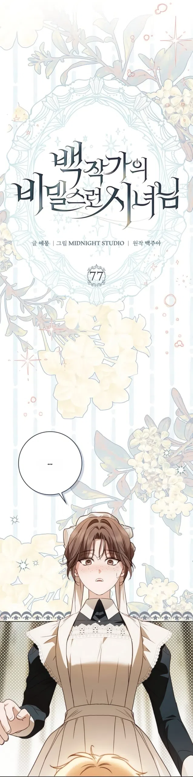 Страница 50 главы 77 манги Тайная служанка графа / The Count's secret maid