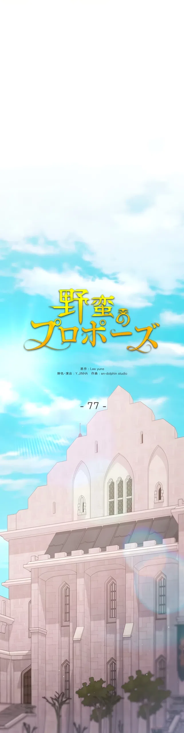 Страница 51 главы 77 манги Варварское предложение / Barabaric Proposal