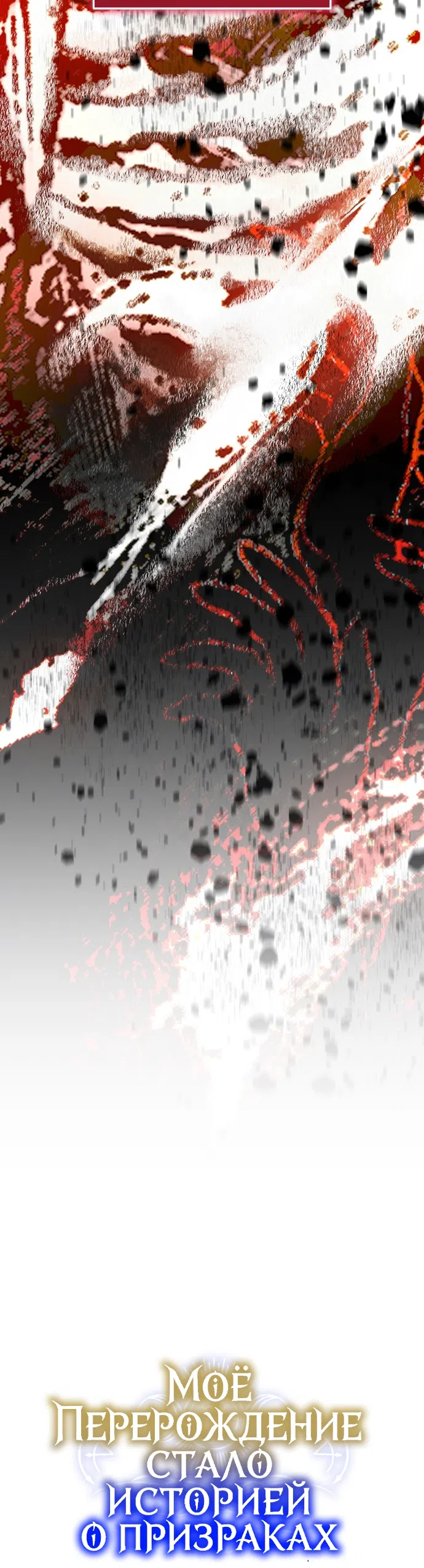 Страница 52 главы 7 манги Моё перерождение стало историей о призраках / My Possession Became a Ghost Story