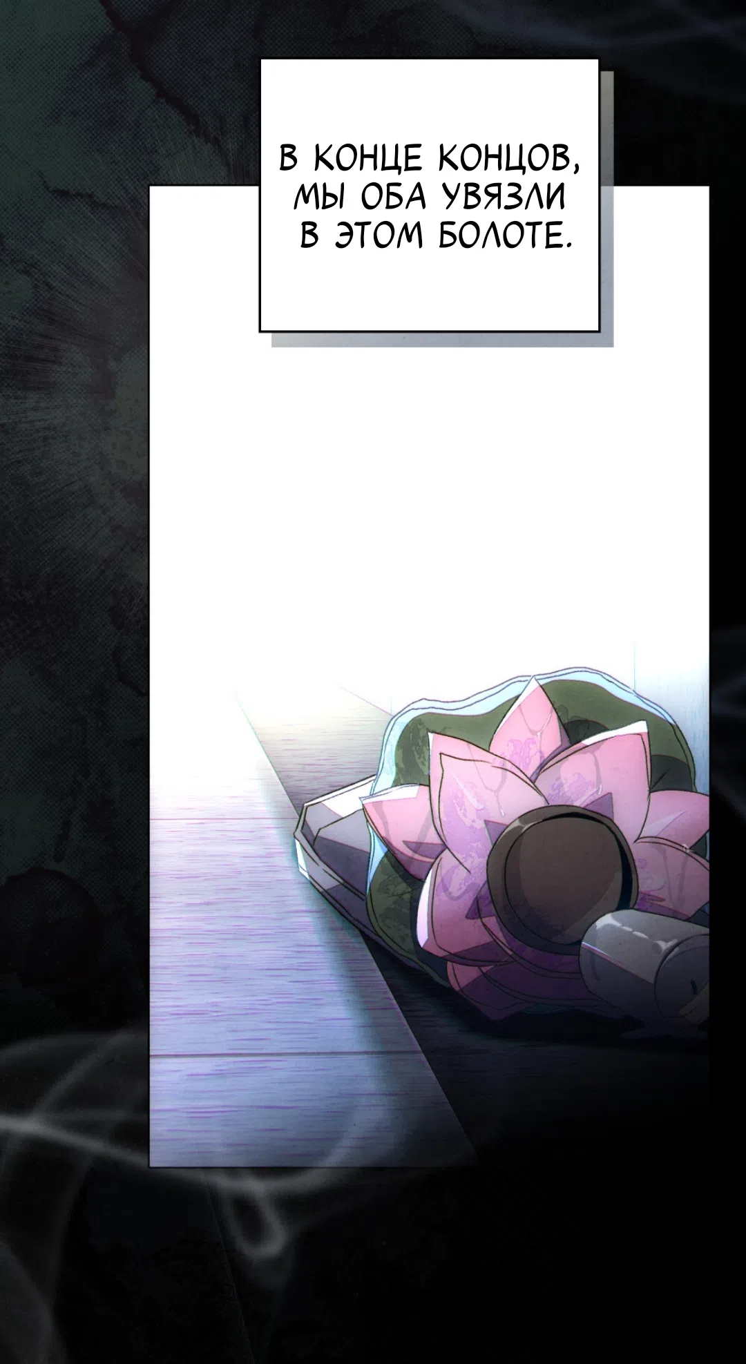 Страница 52 главы 23 манги Ночь обмана / A Night That Deceives You