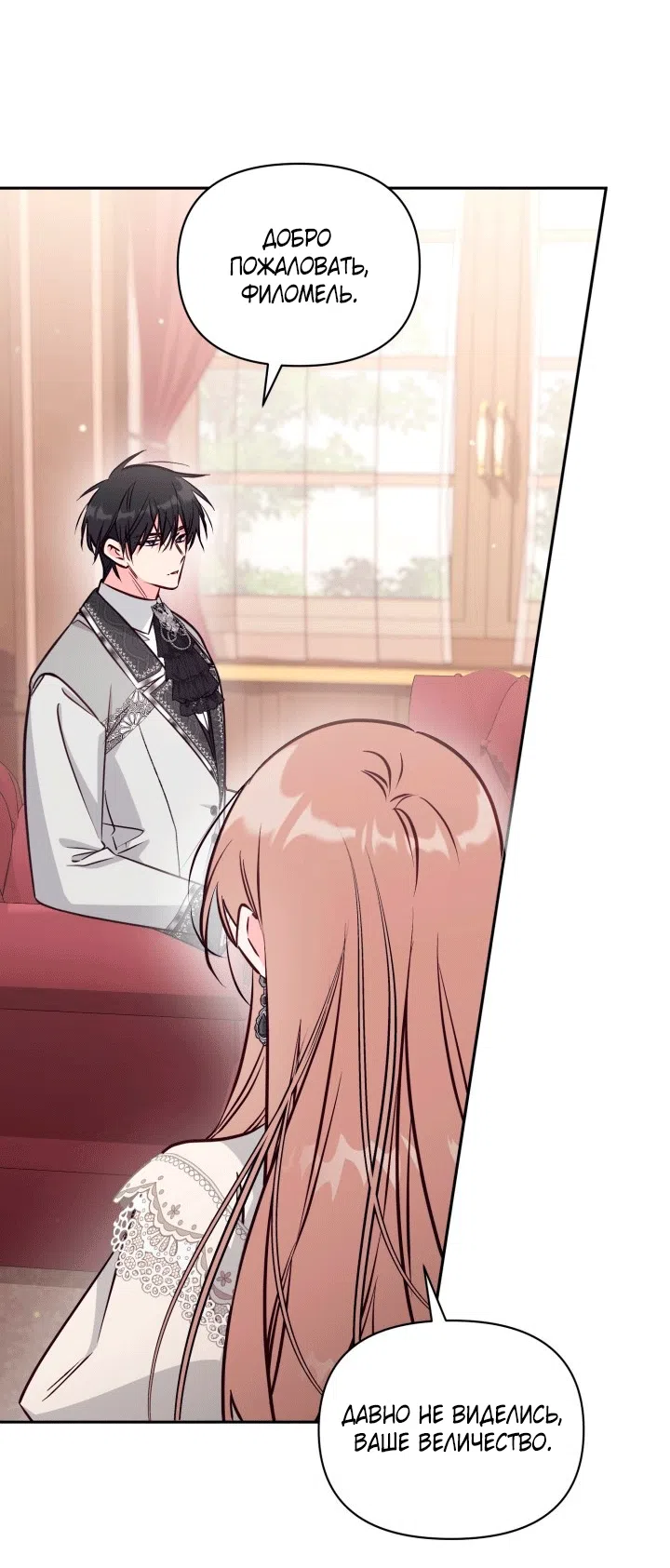 Страница 54 главы 103 манги Здесь нет места фальшивкам / Philomel the Fake