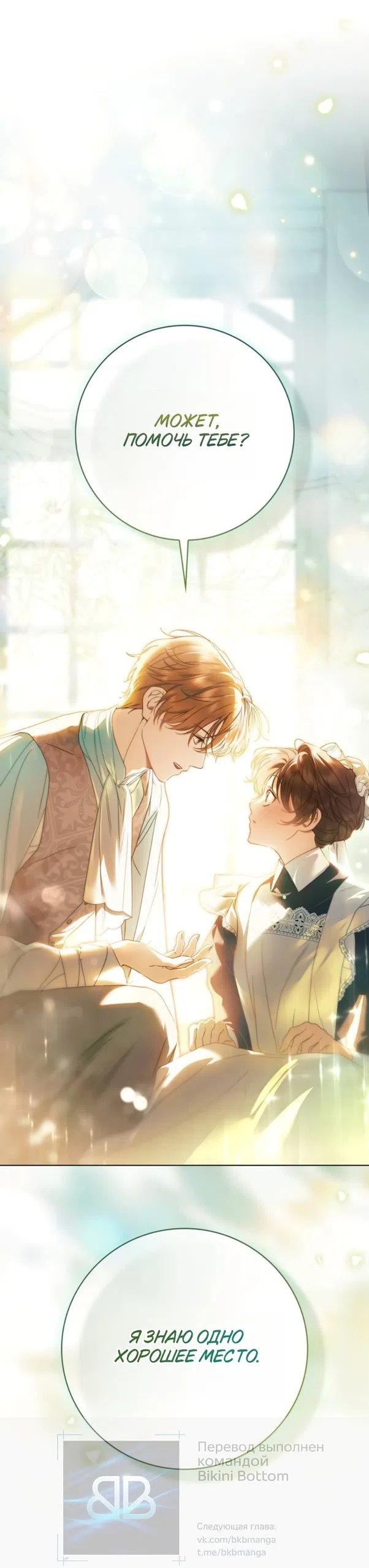 Страница 54 главы 80 манги Тайная служанка графа / The Count's secret maid