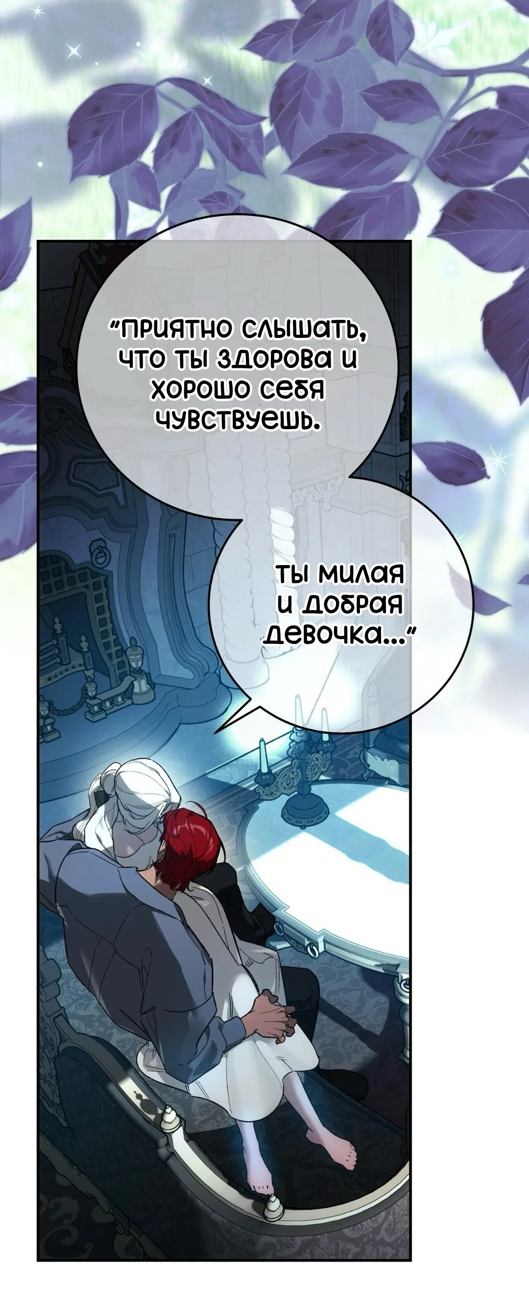 Страница 55 главы 25 манги Для тебя, моя погибель / To You Who Will Destroy Me