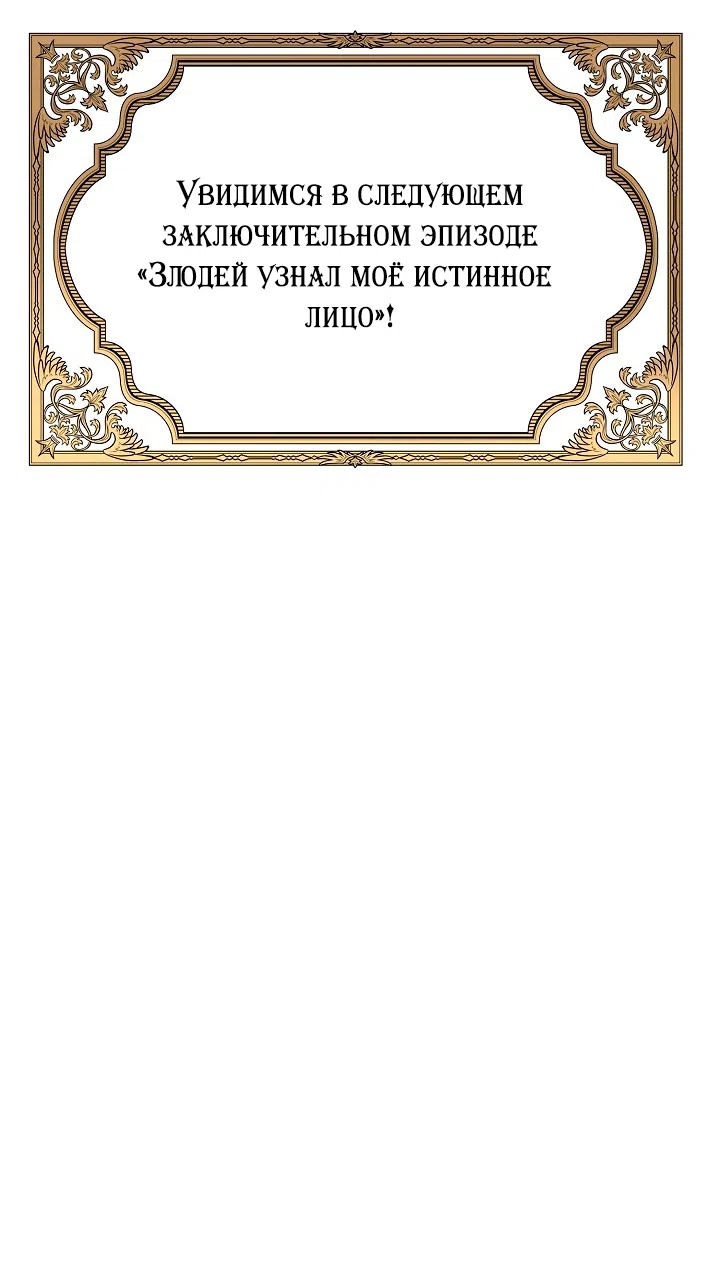 Страница 56 главы 197 манги Злодей узнал моё истинное лицо / Caught by the Villain