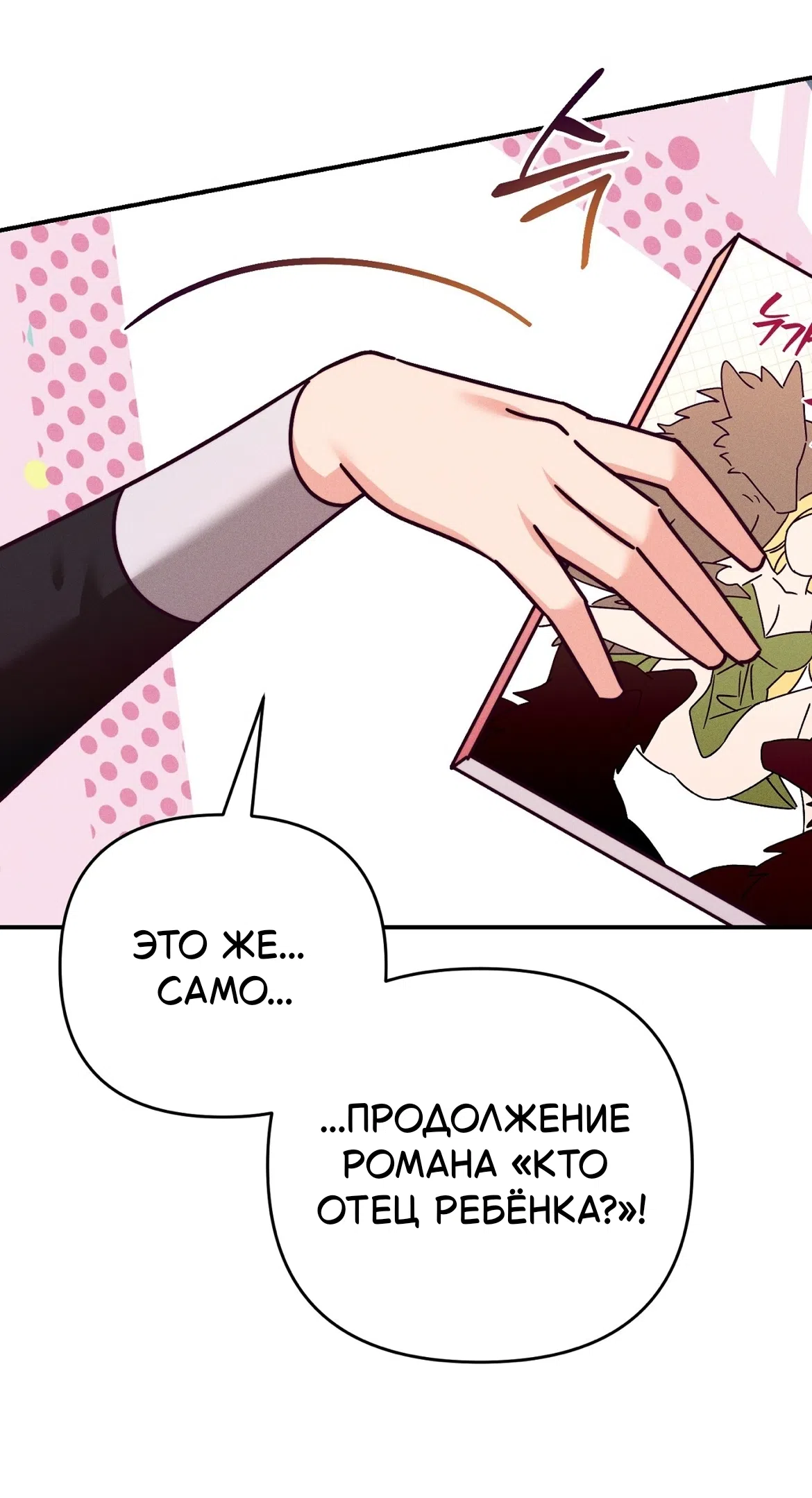 Страница 57 главы 37 манги Тайна герцога-волка / Secret of the Wolf Duke