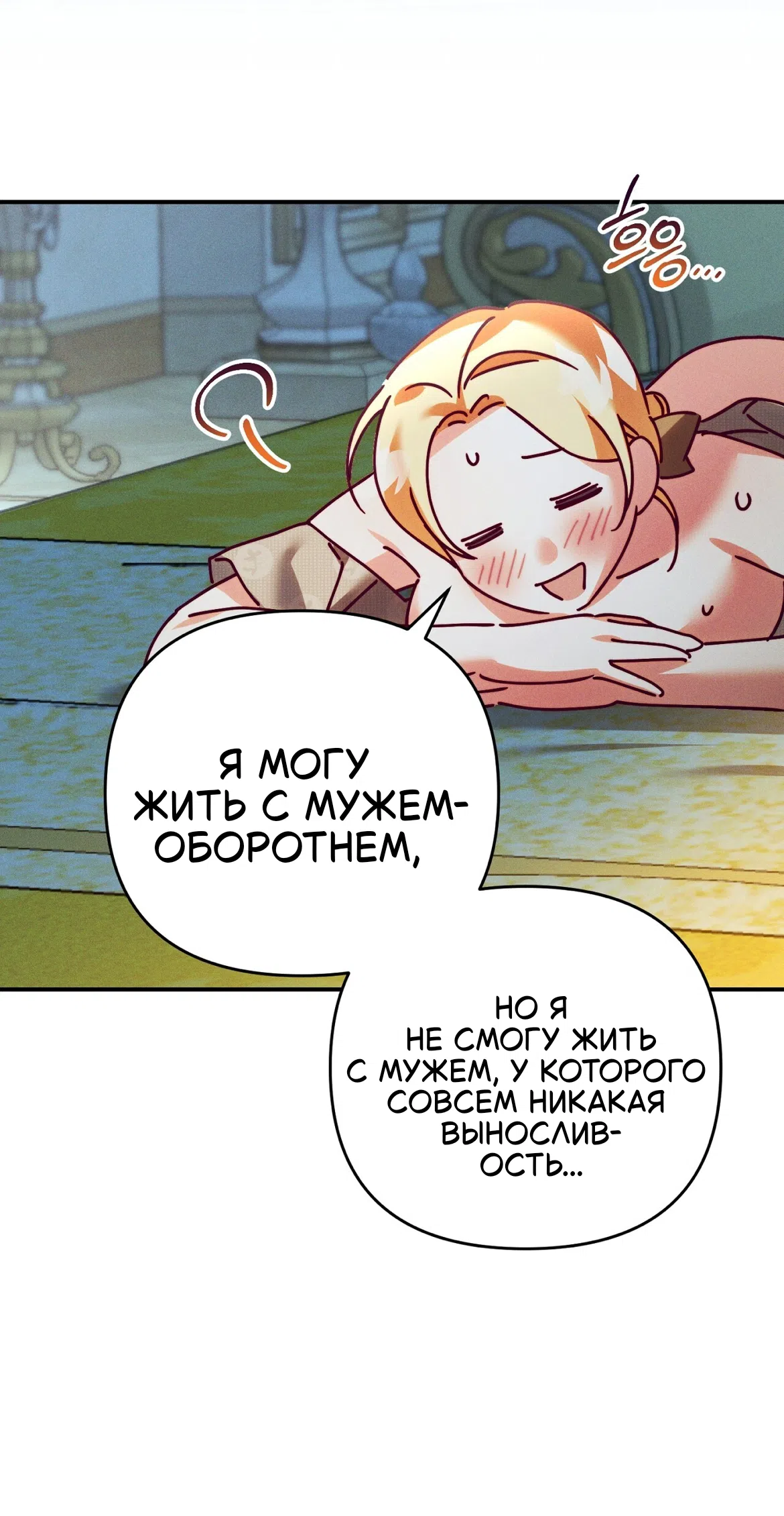 Страница 58 главы 40 манги Тайна герцога-волка / Secret of the Wolf Duke