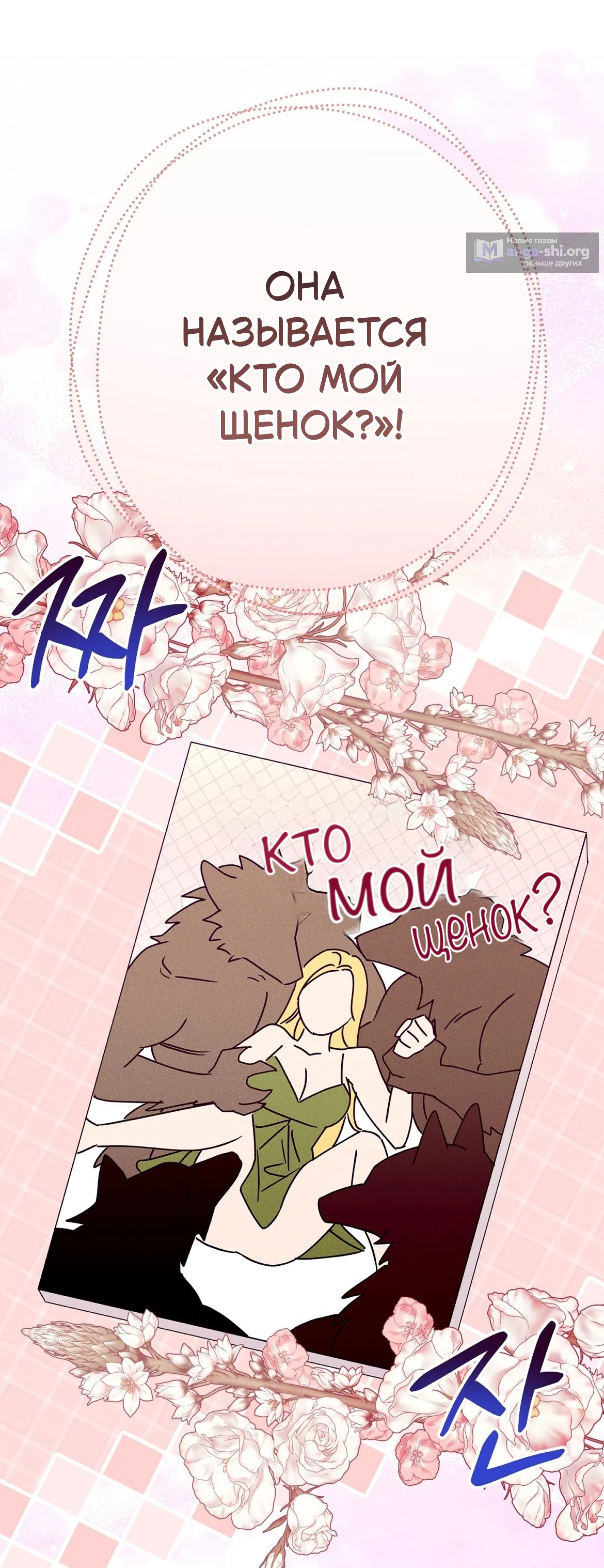 Страница 58 главы 37 манги Тайна герцога-волка / Secret of the Wolf Duke