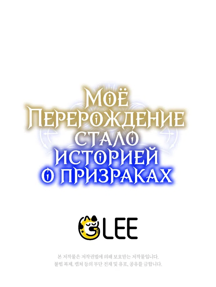 Страница 59 главы 8 манги Моё перерождение стало историей о призраках / My Possession Became a Ghost Story