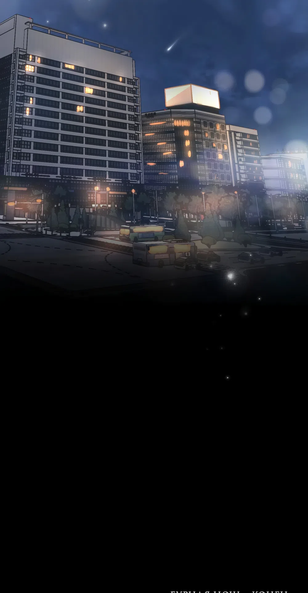 Страница 64 главы 98 манги Бурная ночь / Stormy Night