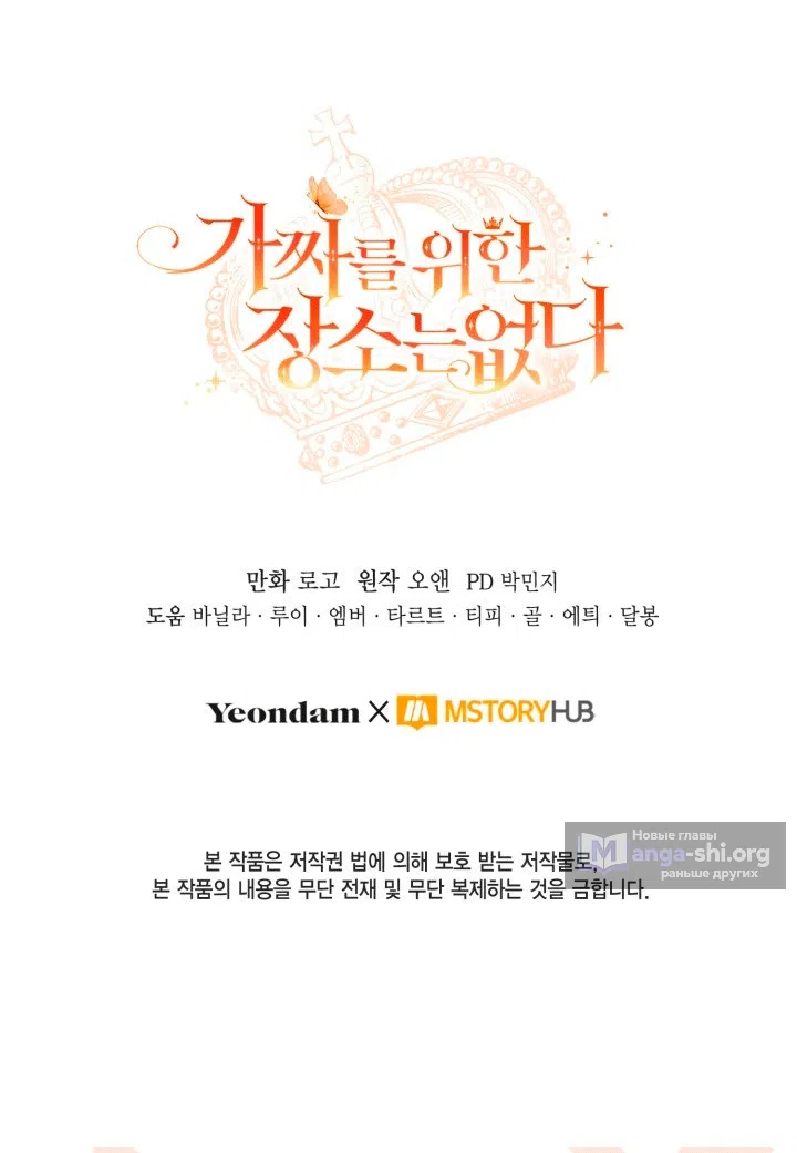 Страница 65 главы 105 манги Здесь нет места фальшивкам / Philomel the Fake