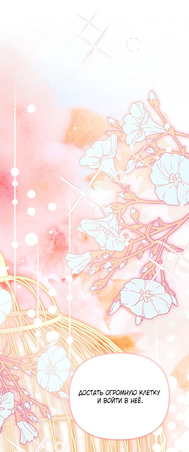 Страница 67 главы 24 манги Клетка коллекционера / Collector's Cage