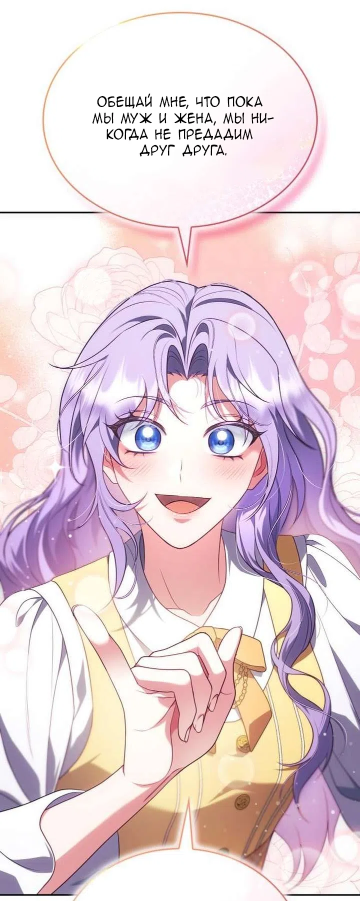Страница 68 главы 45 манги Говоря словами особого брачного контракта / In a Special Contract's Name