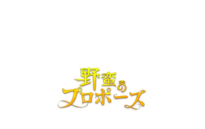 Страница 74 главы 78 манги Варварское предложение / Barabaric Proposal