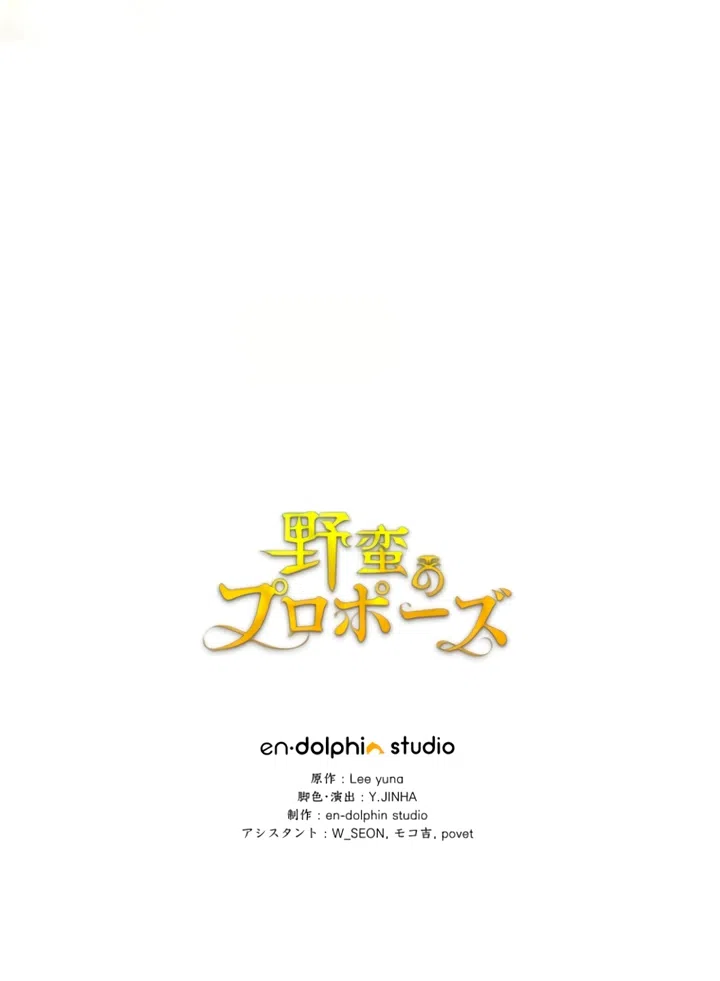 Страница 76 главы 77 манги Варварское предложение / Barabaric Proposal