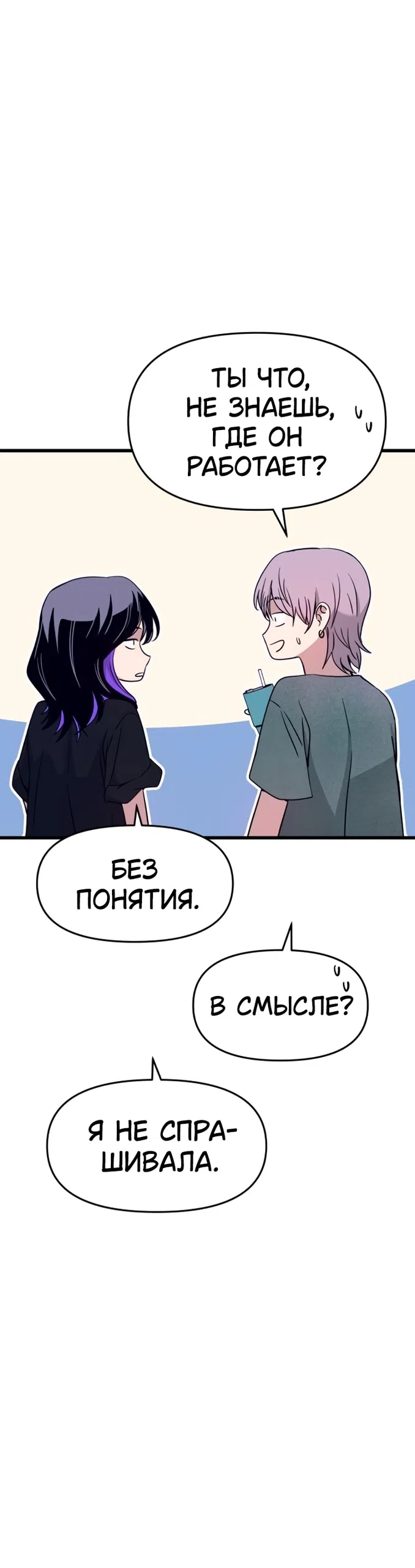 Страница 83 главы 70 манги Моя биас садится на последний поезд / My Bias Gets on the Last Train