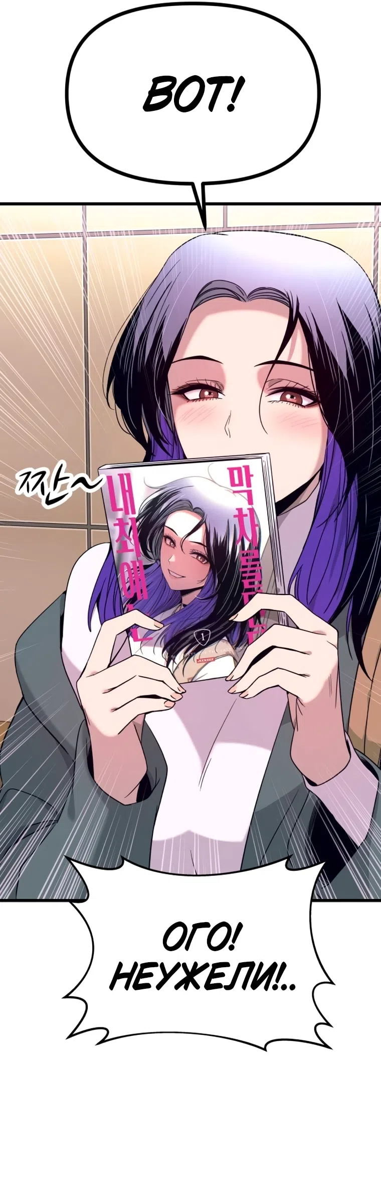 Страница 90 главы 70 манги Моя биас садится на последний поезд / My Bias Gets on the Last Train