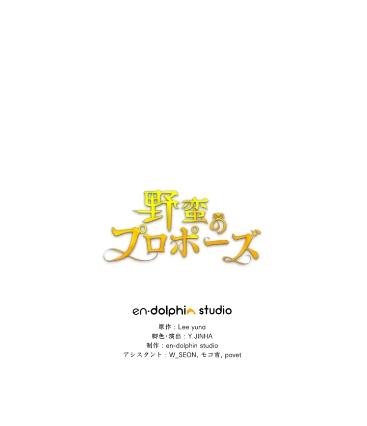 Страница 91 главы 75 манги Варварское предложение / Barabaric Proposal