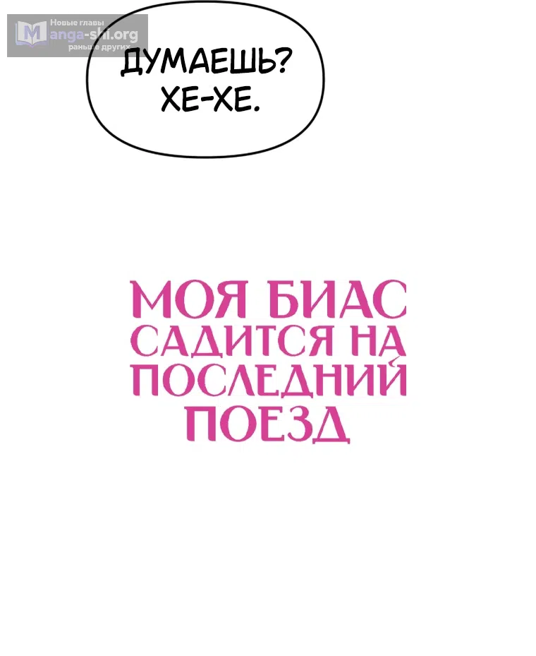 Страница 92 главы 70 манги Моя биас садится на последний поезд / My Bias Gets on the Last Train