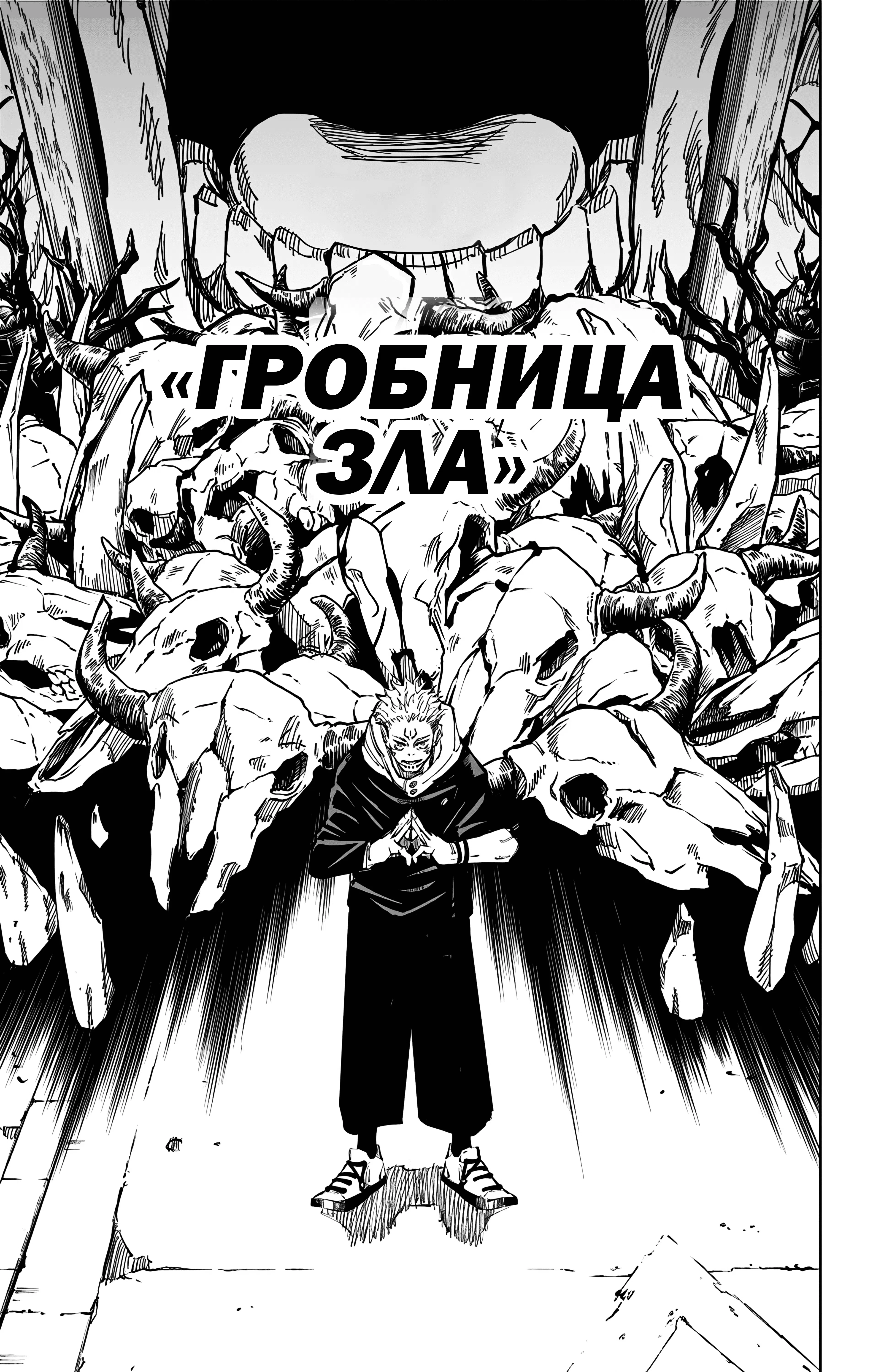 Страница 18 главы 118 манги Магическая битва / Jujutsu Kaisen
