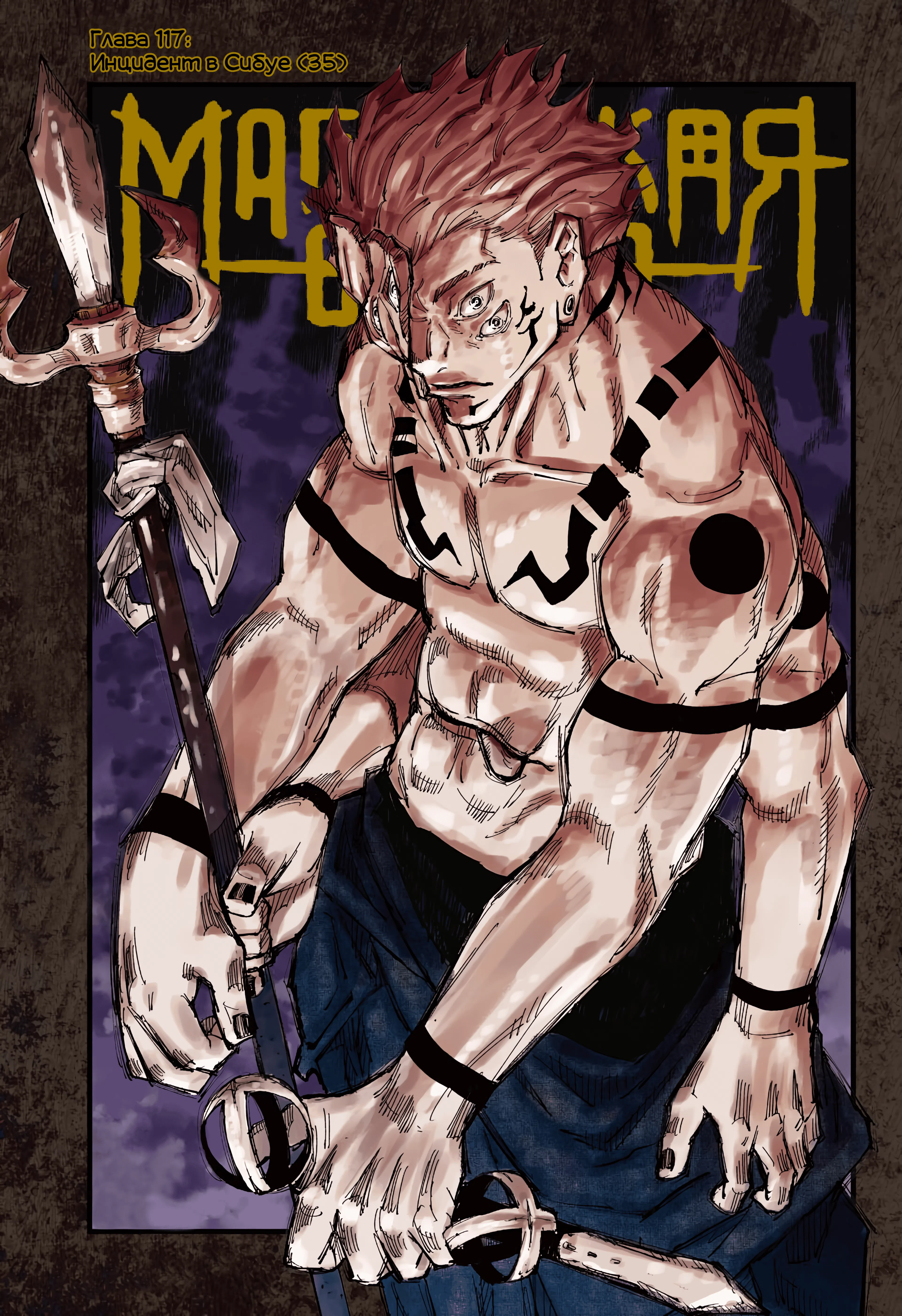 Страница 1 главы 117 манги Магическая битва / Jujutsu Kaisen