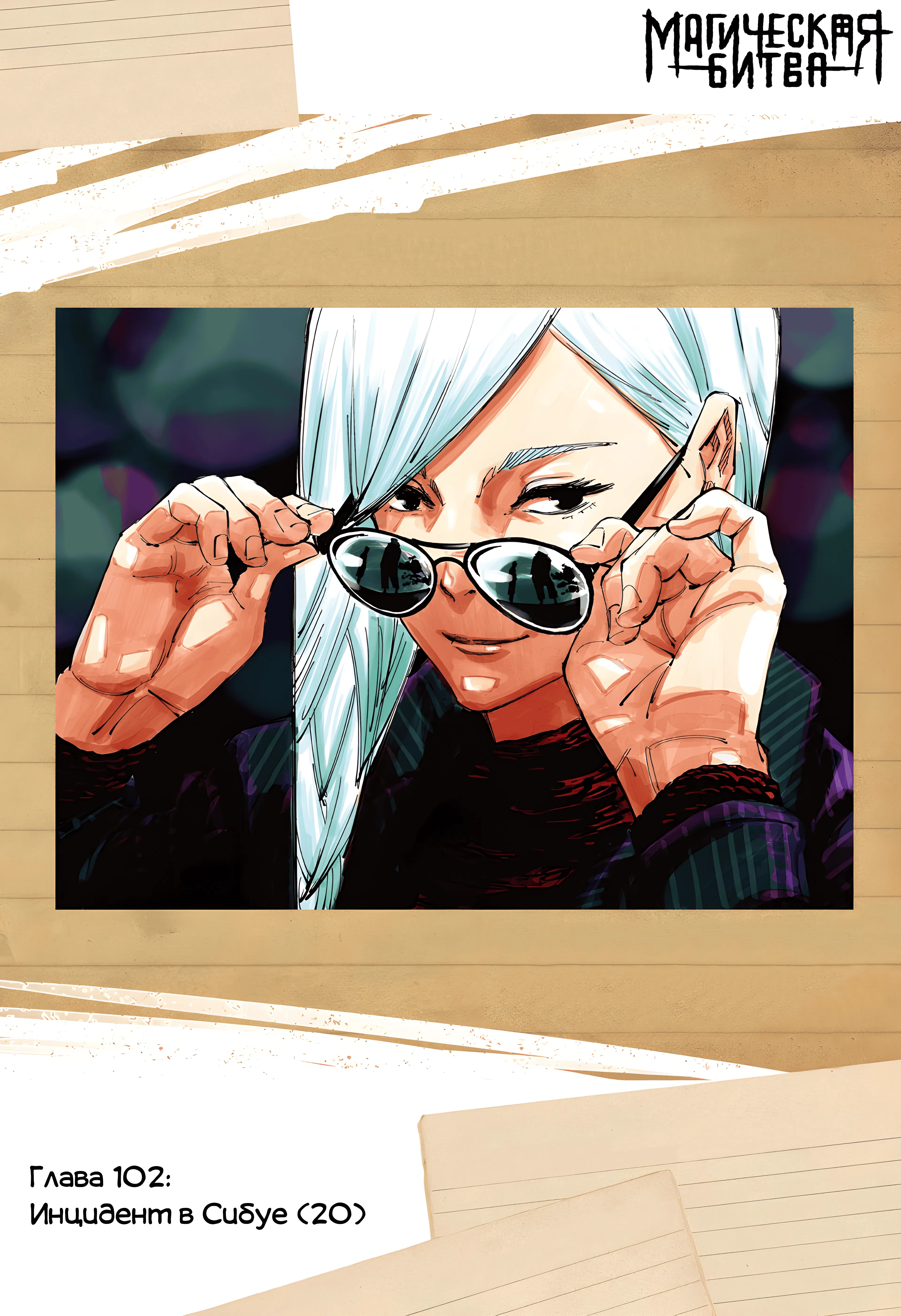 Страница 1 главы 102 манги Магическая битва / Jujutsu Kaisen