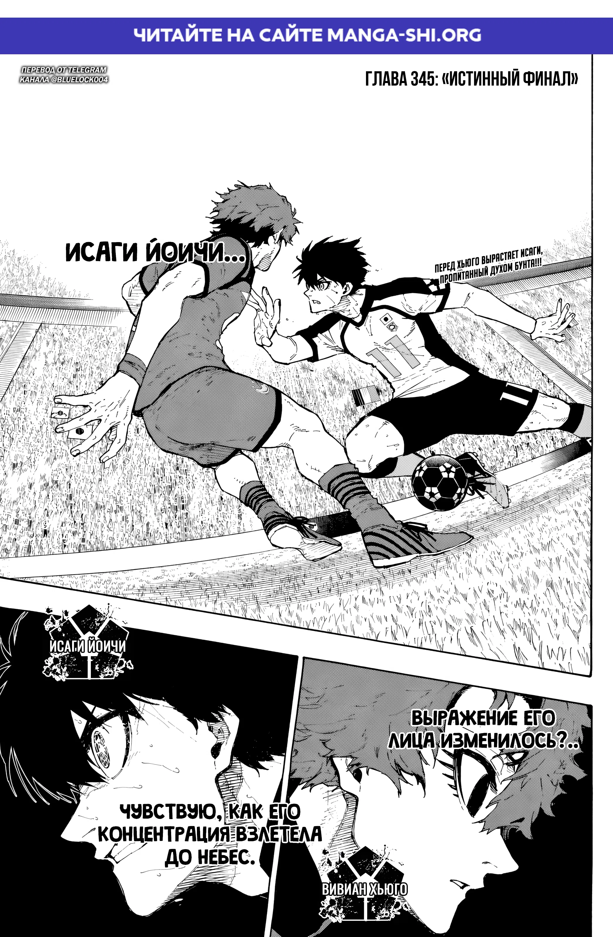 Страница 1 главы 345 манги Синяя тюрьма: Блю лок / Blue lock