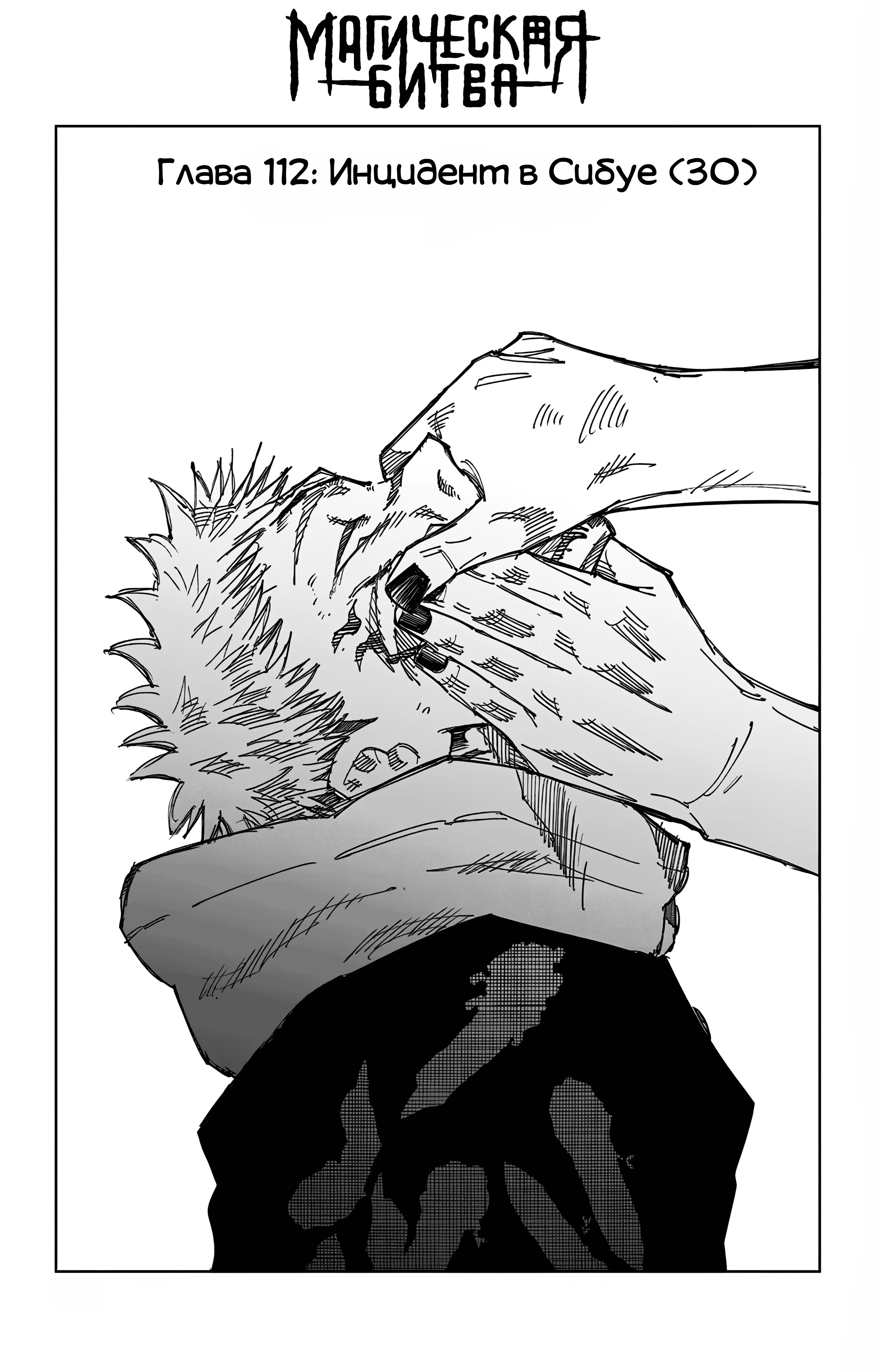 Страница 1 главы 112 манги Магическая битва / Jujutsu Kaisen
