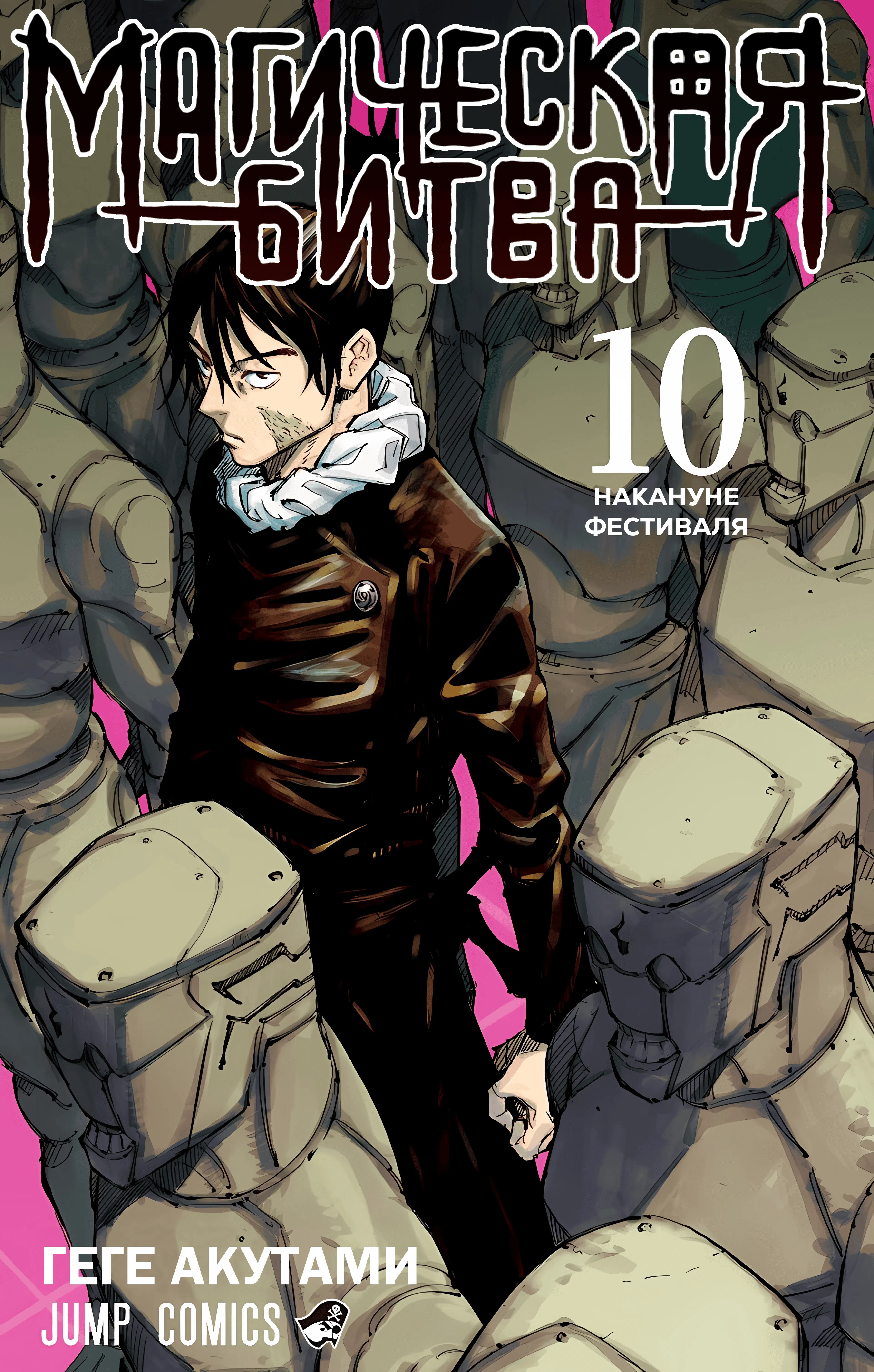 Страница 1 главы 80 манги Магическая битва / Jujutsu Kaisen