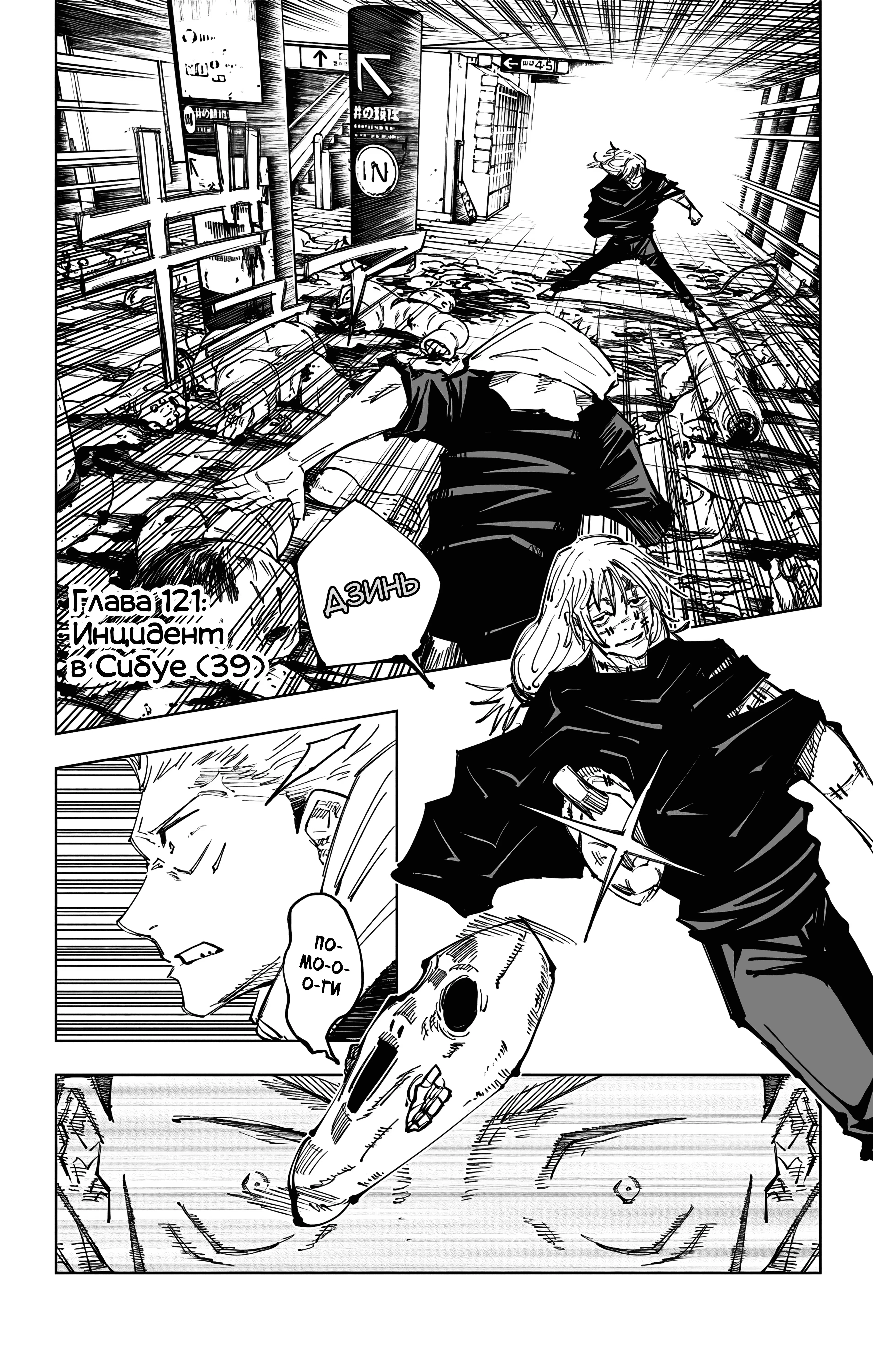 Страница 1 главы 121 манги Магическая битва / Jujutsu Kaisen