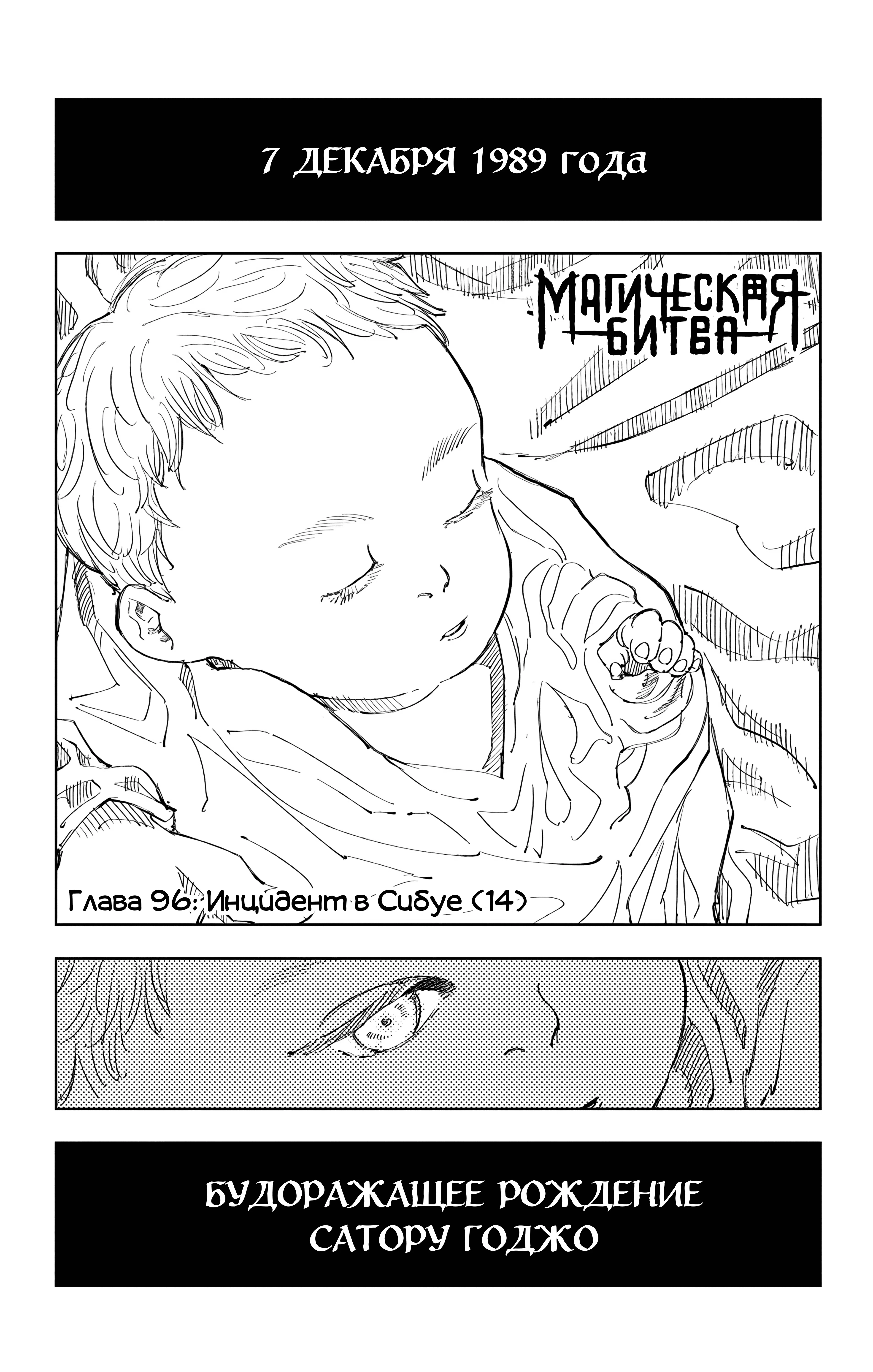 Страница 1 главы 96 манги Магическая битва / Jujutsu Kaisen