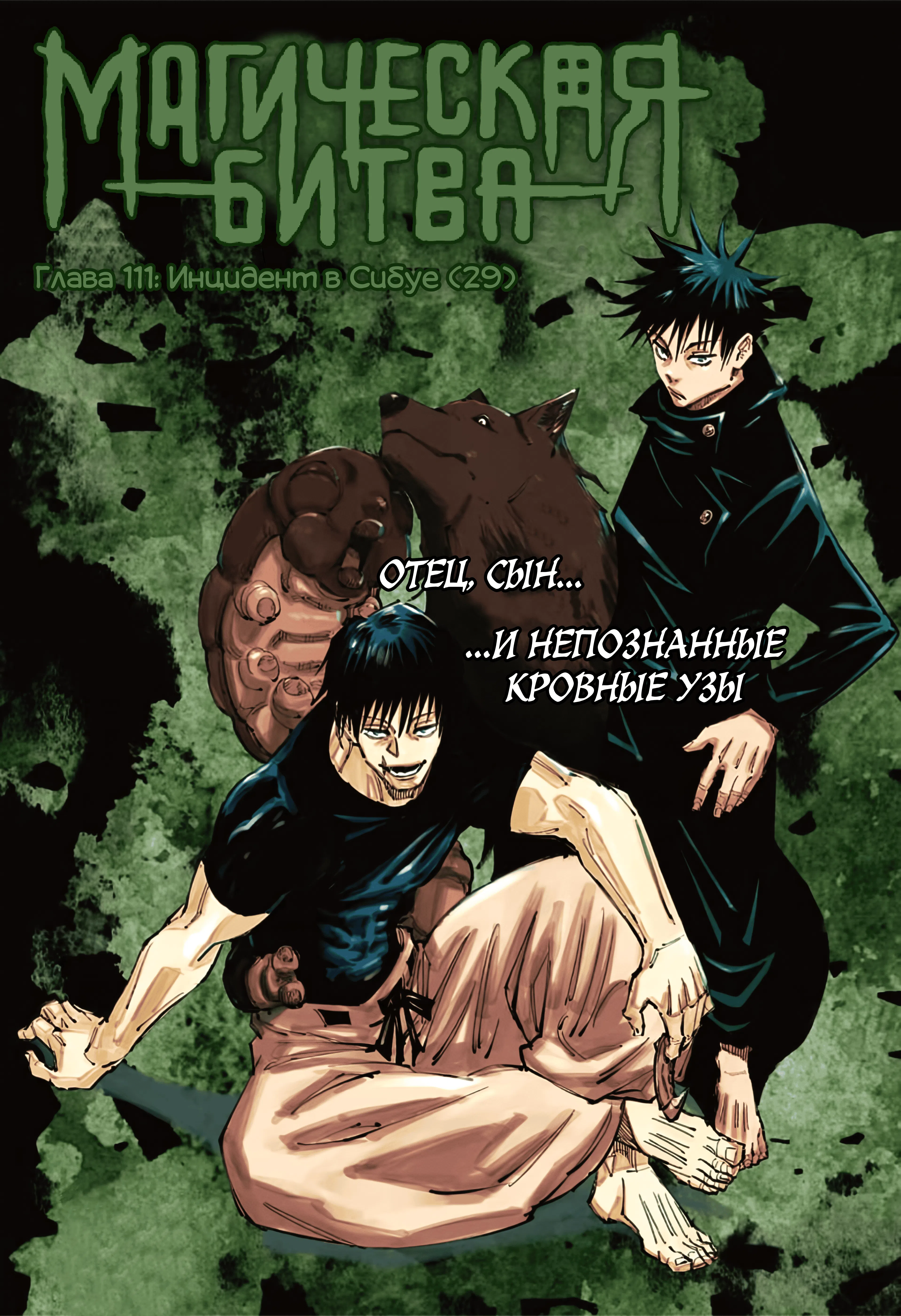 Страница 1 главы 111 манги Магическая битва / Jujutsu Kaisen