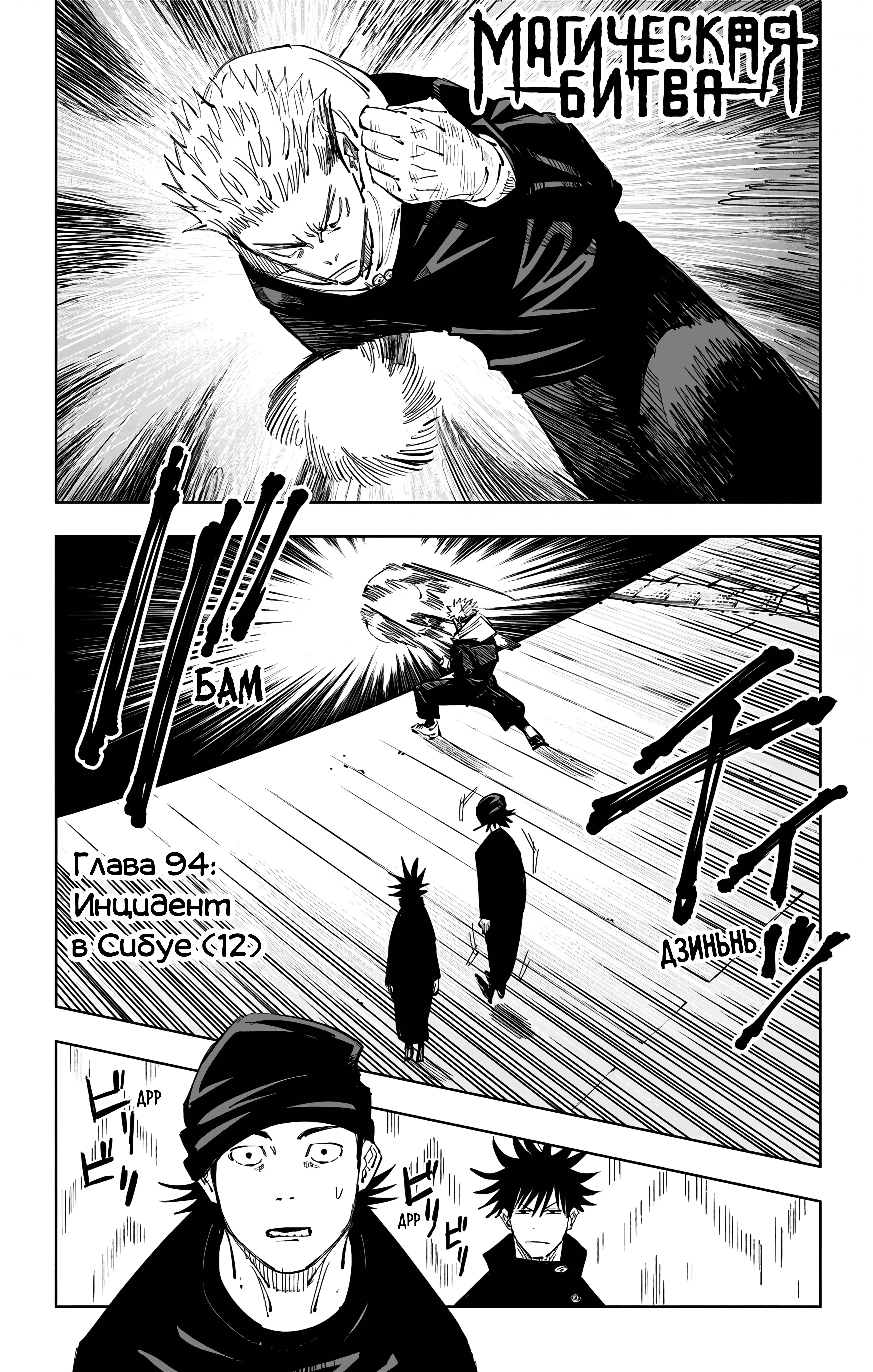 Страница 1 главы 94 манги Магическая битва / Jujutsu Kaisen