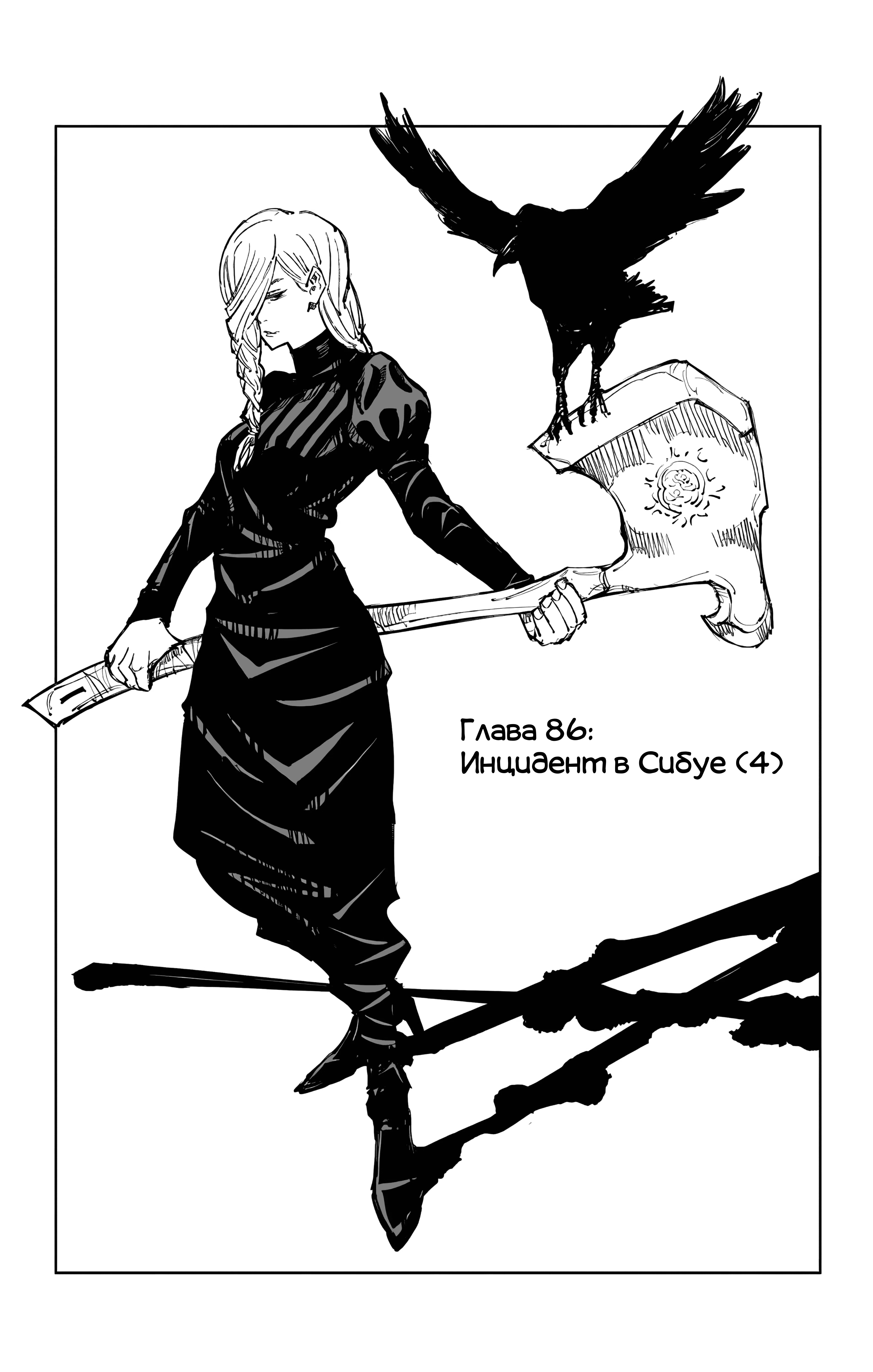Страница 1 главы 86 манги Магическая битва / Jujutsu Kaisen