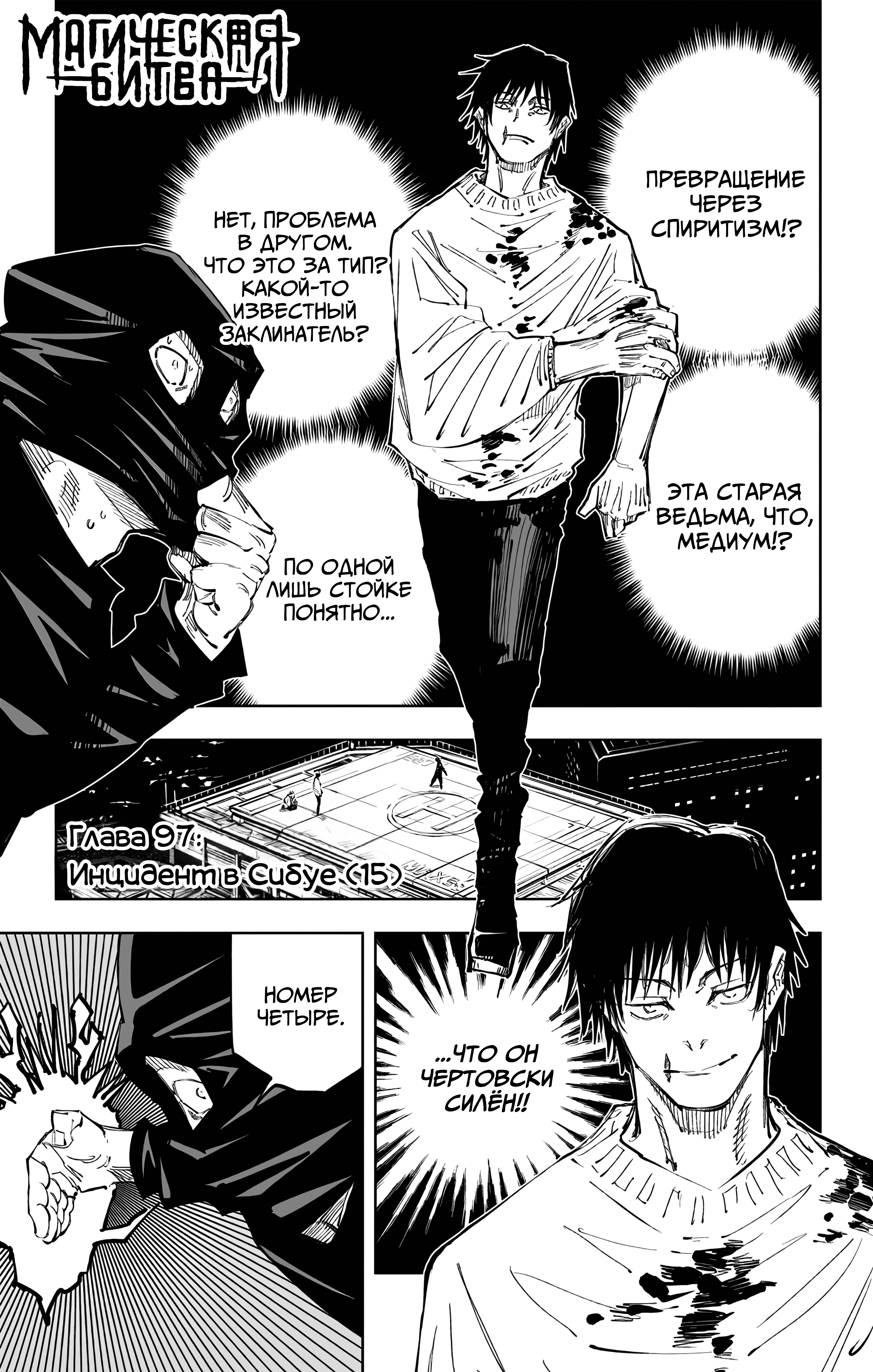Страница 1 главы 97 манги Магическая битва / Jujutsu Kaisen