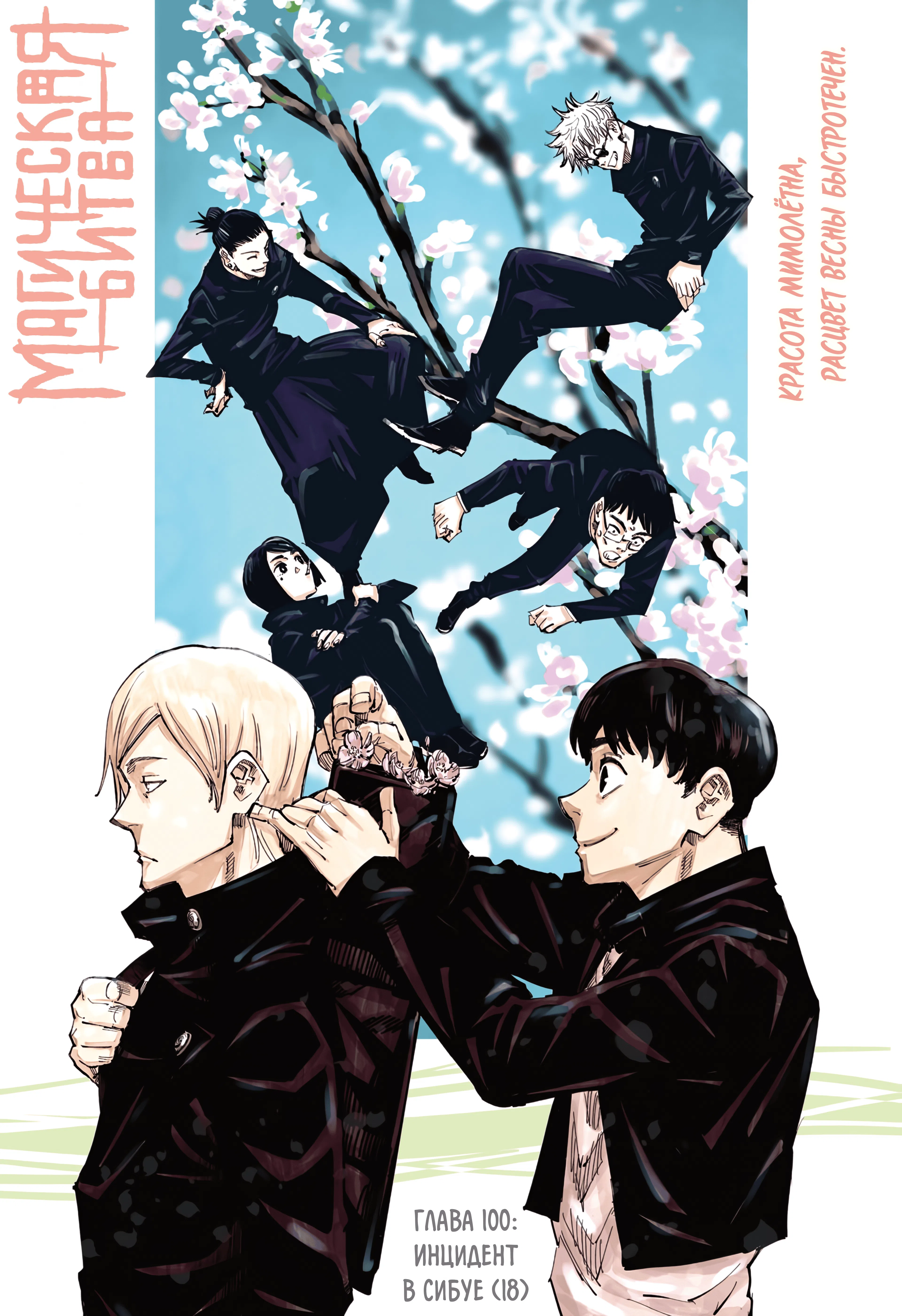Страница 1 главы 100 манги Магическая битва / Jujutsu Kaisen
