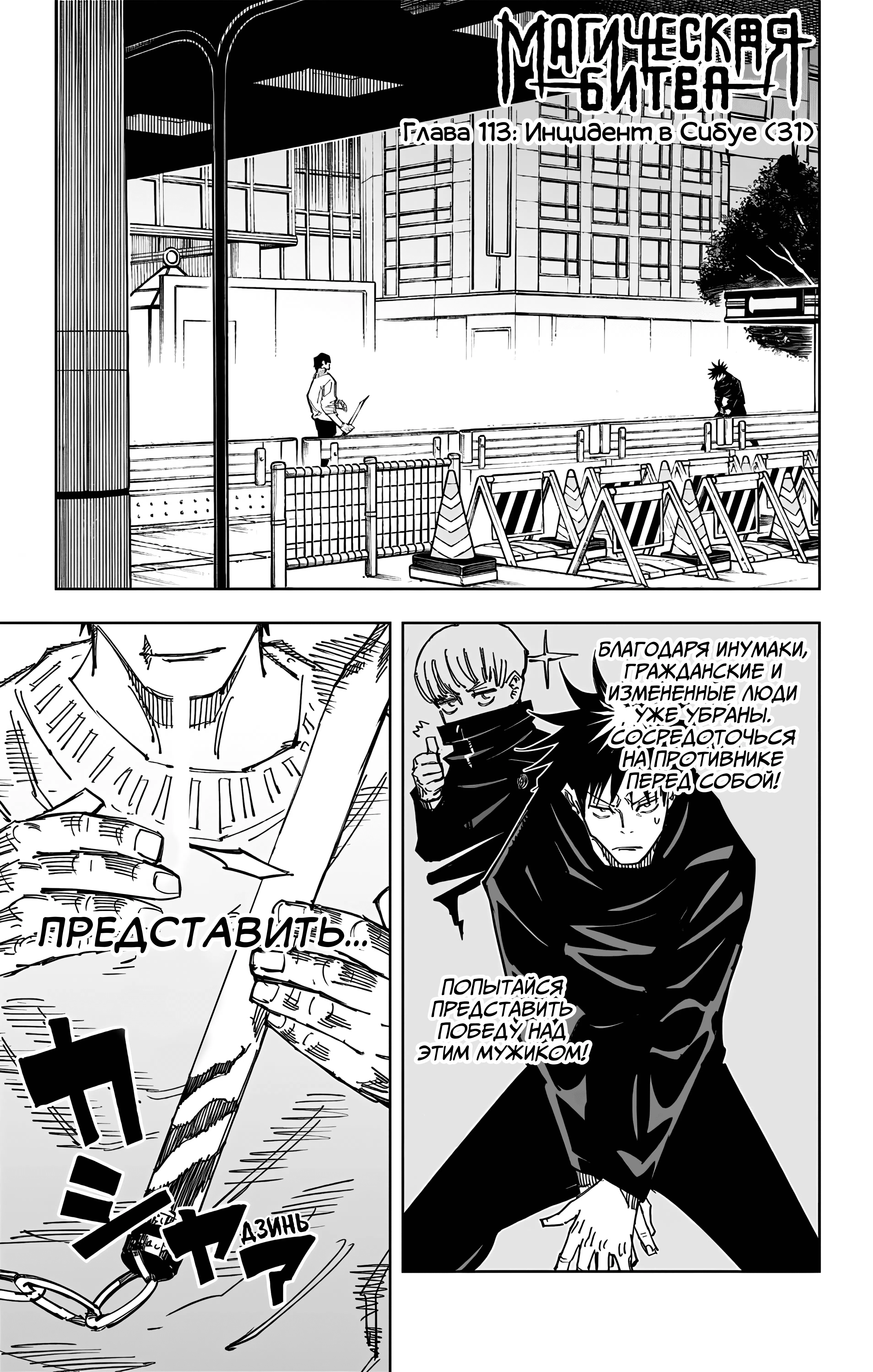 Страница 1 главы 113 манги Магическая битва / Jujutsu Kaisen