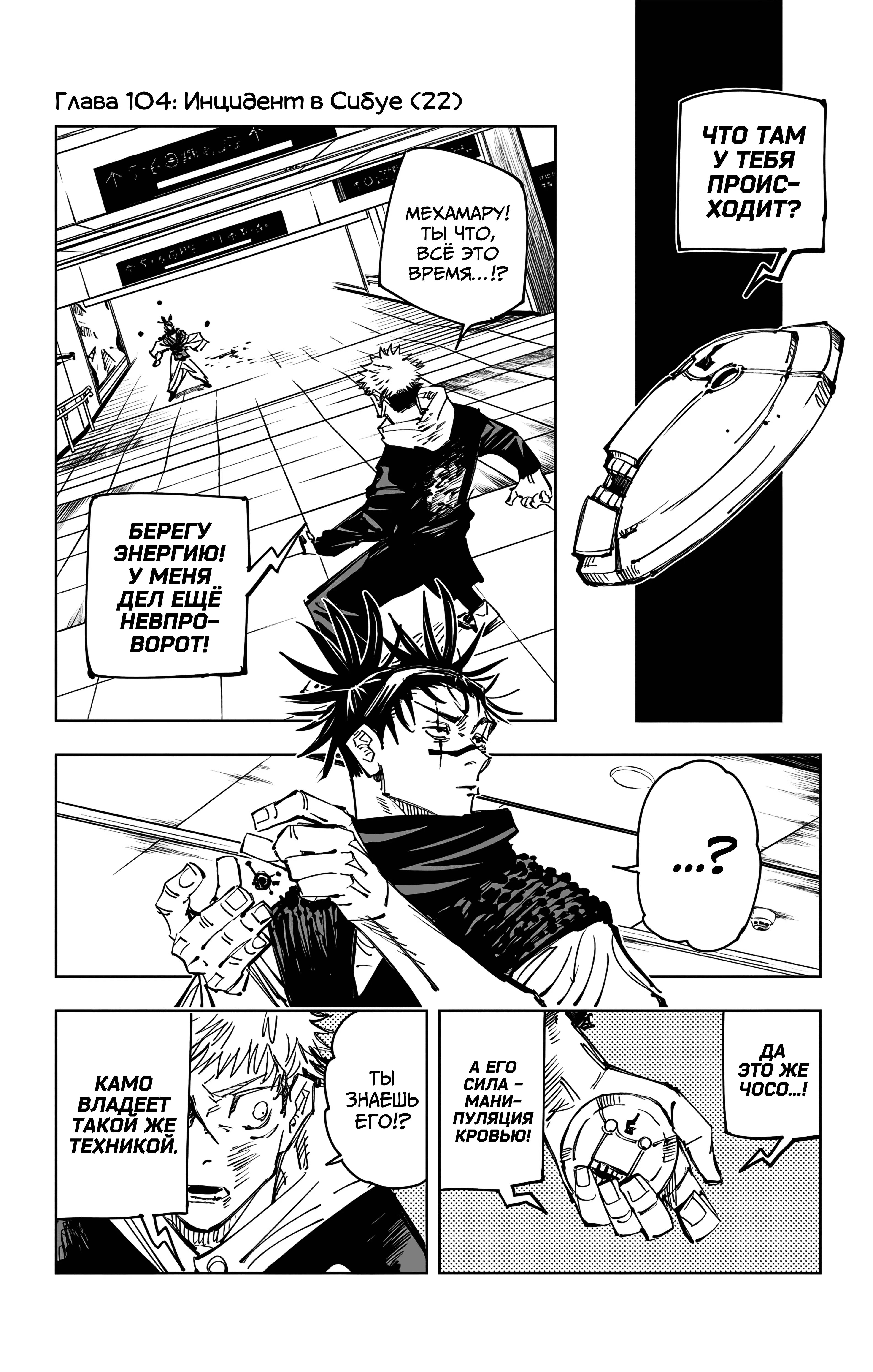 Страница 1 главы 104 манги Магическая битва / Jujutsu Kaisen