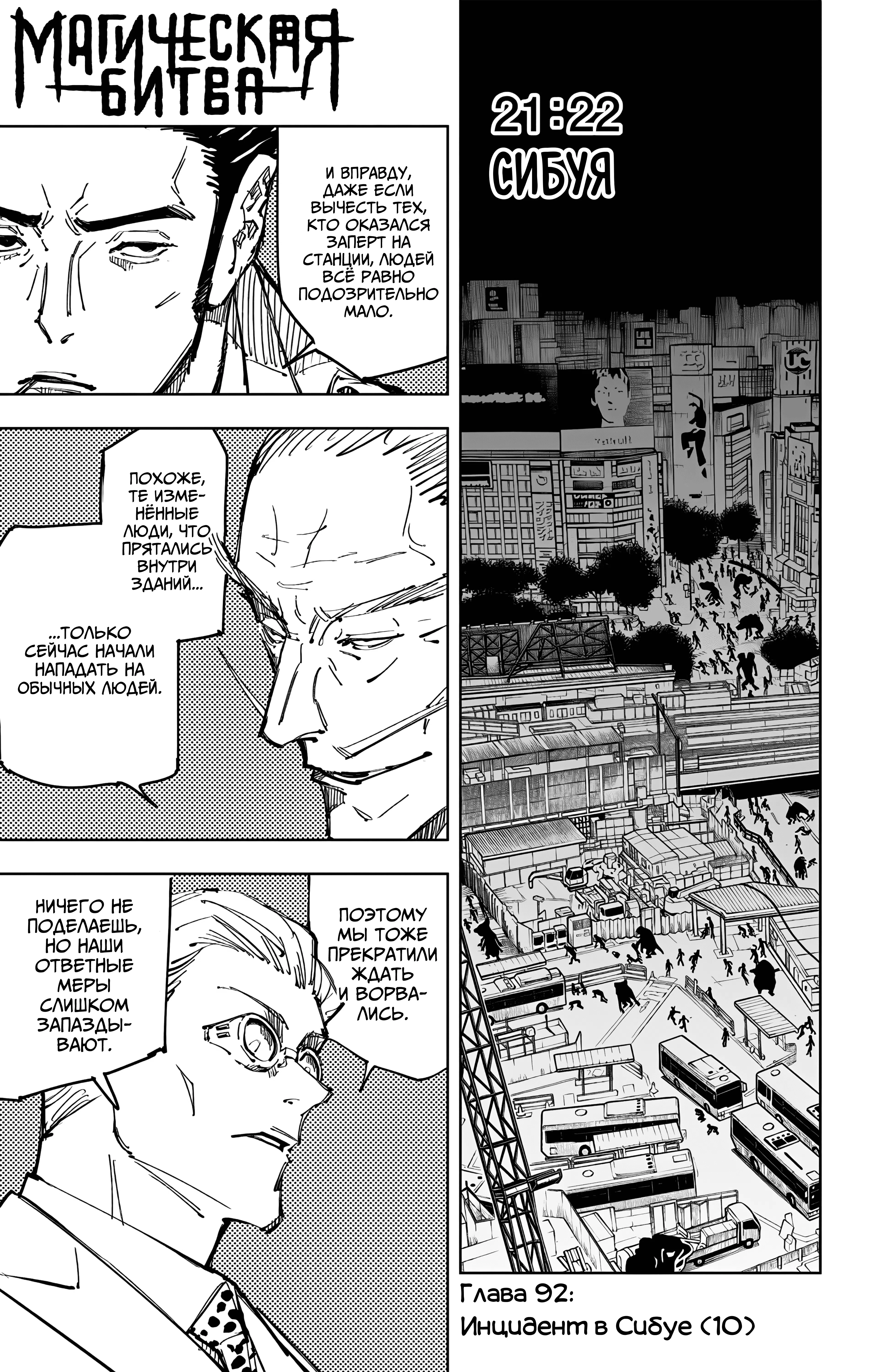 Страница 1 главы 92 манги Магическая битва / Jujutsu Kaisen