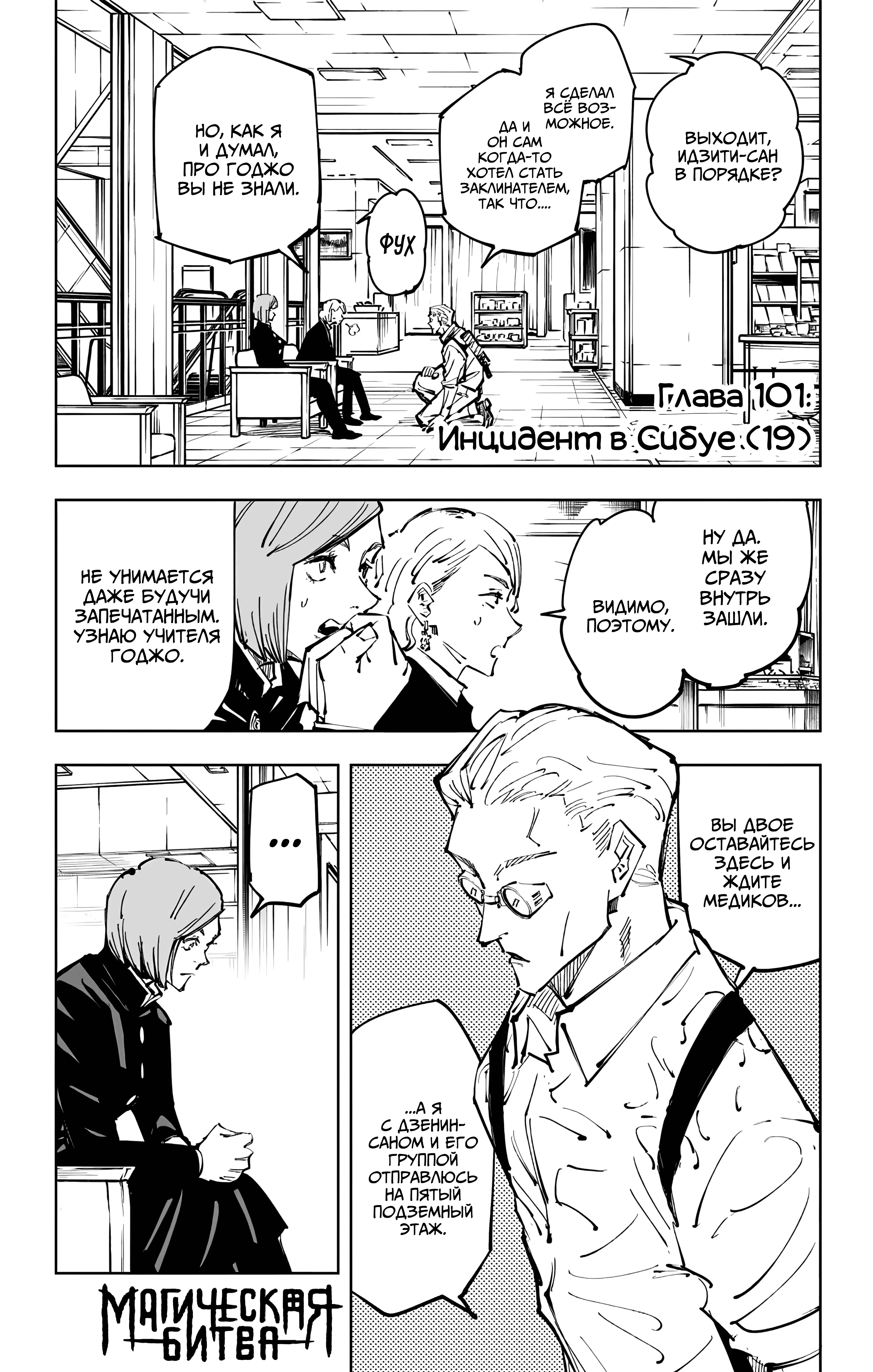 Страница 1 главы 101 манги Магическая битва / Jujutsu Kaisen