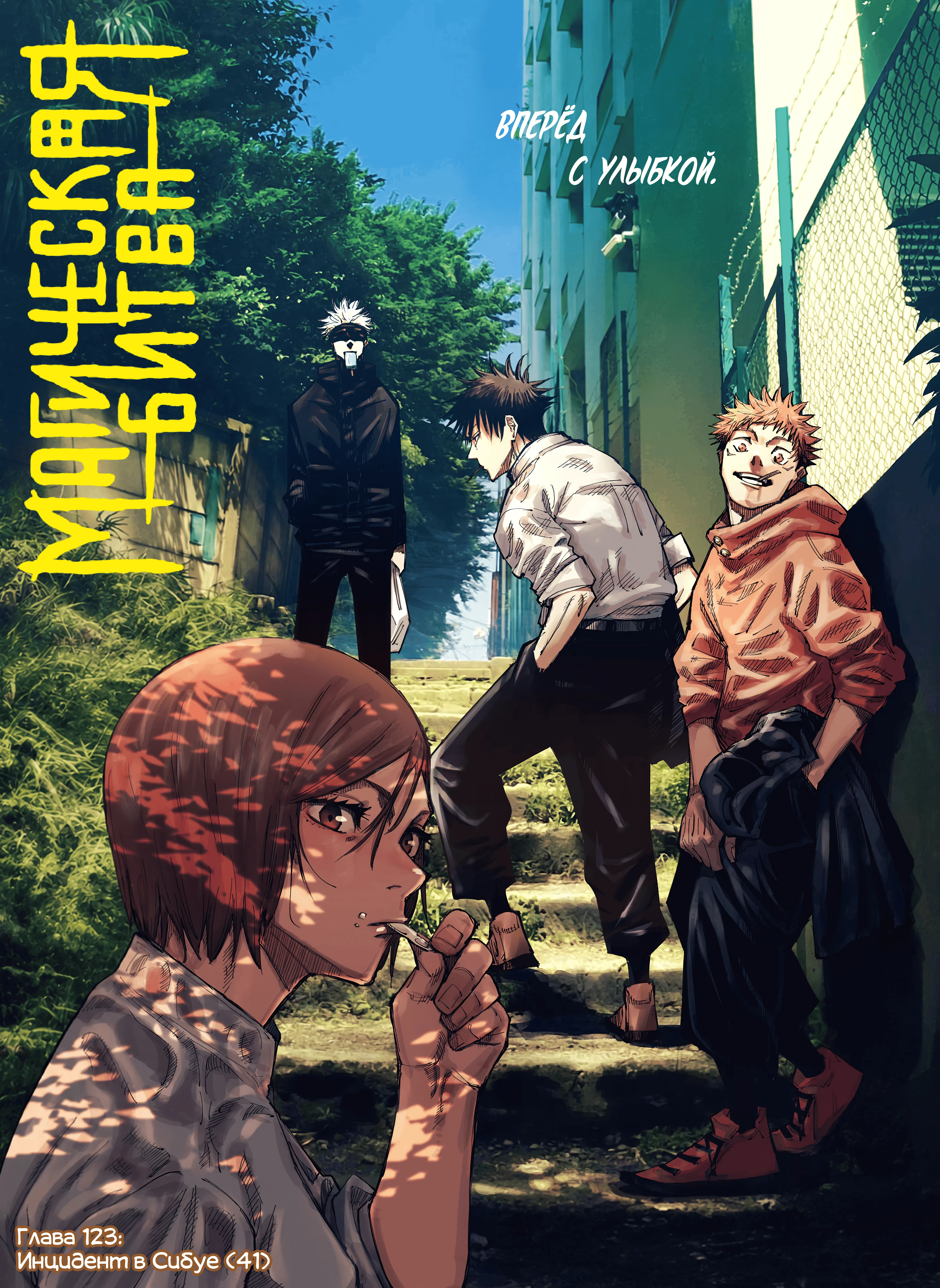 Страница 1 главы 123 манги Магическая битва / Jujutsu Kaisen