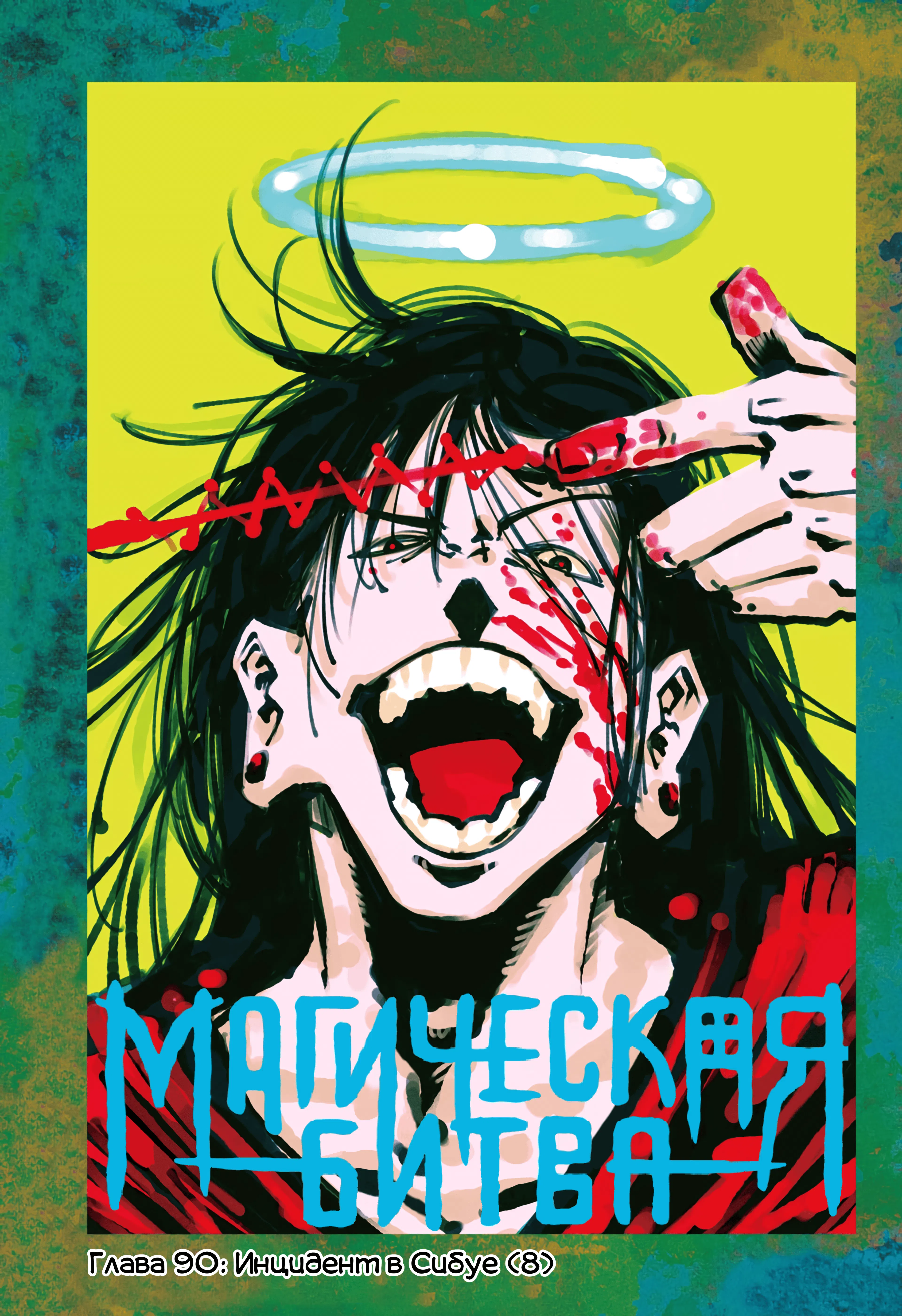 Страница 1 главы 90 манги Магическая битва / Jujutsu Kaisen