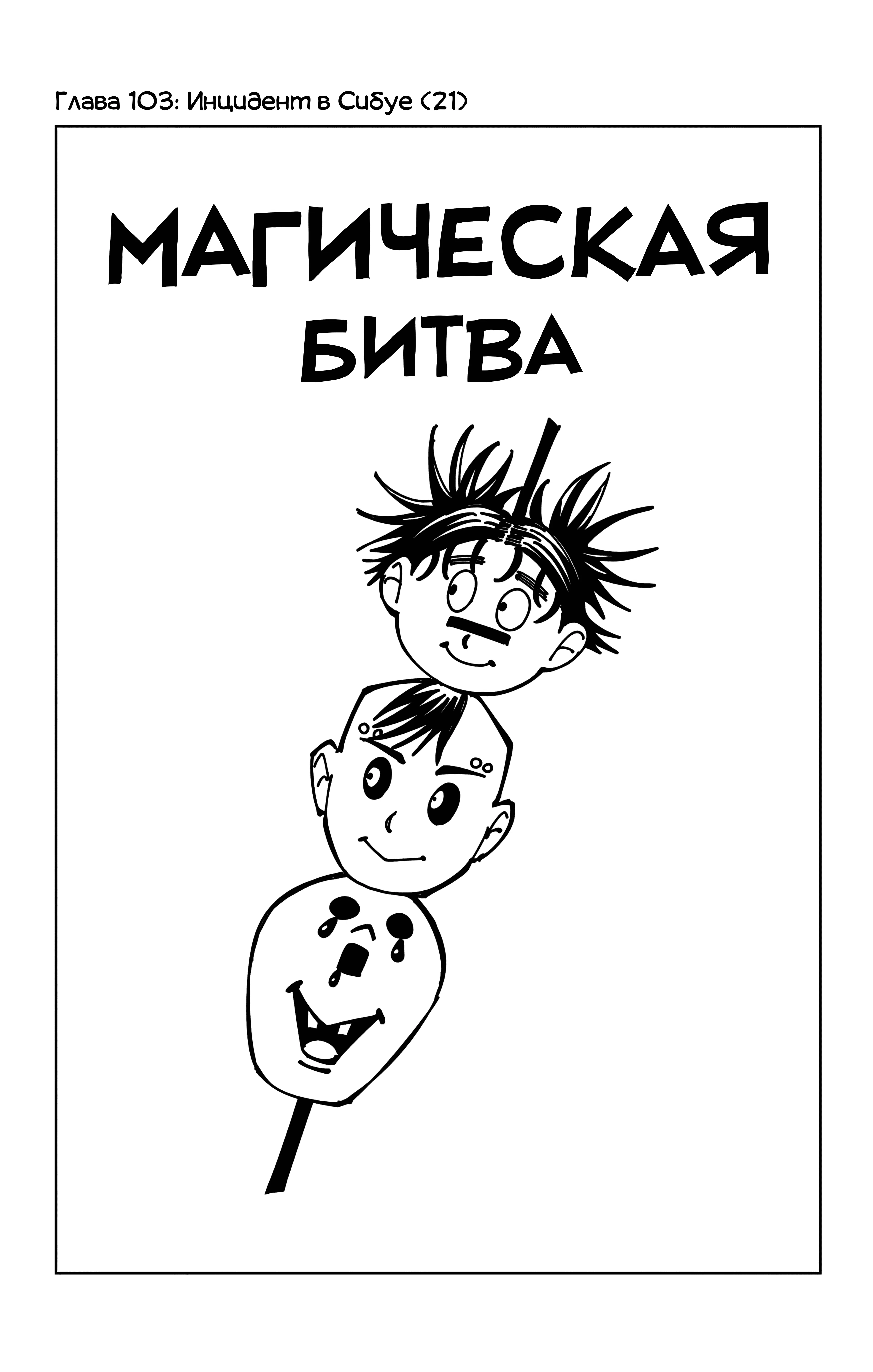 Страница 1 главы 103 манги Магическая битва / Jujutsu Kaisen