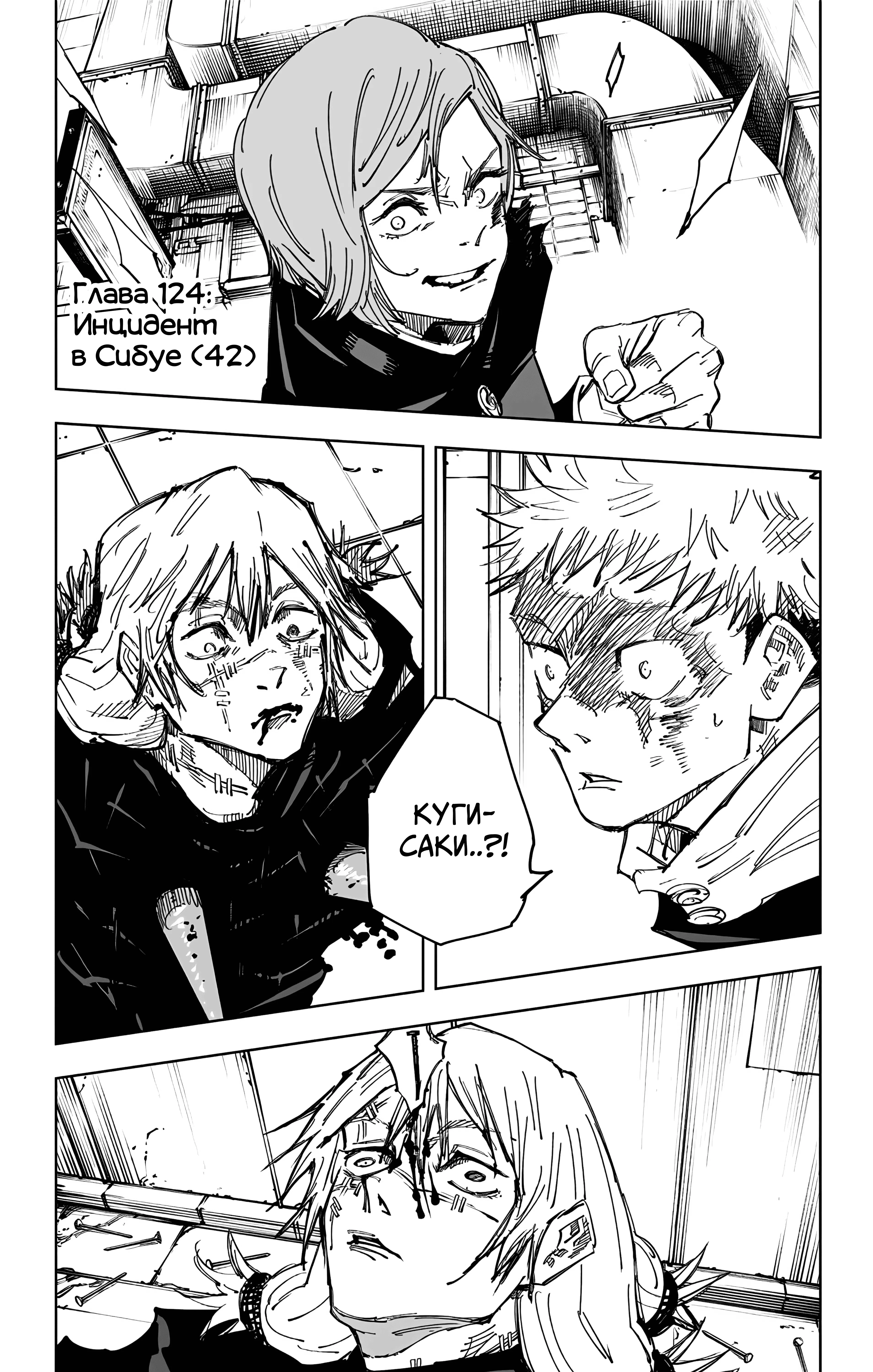Страница 1 главы 124 манги Магическая битва / Jujutsu Kaisen